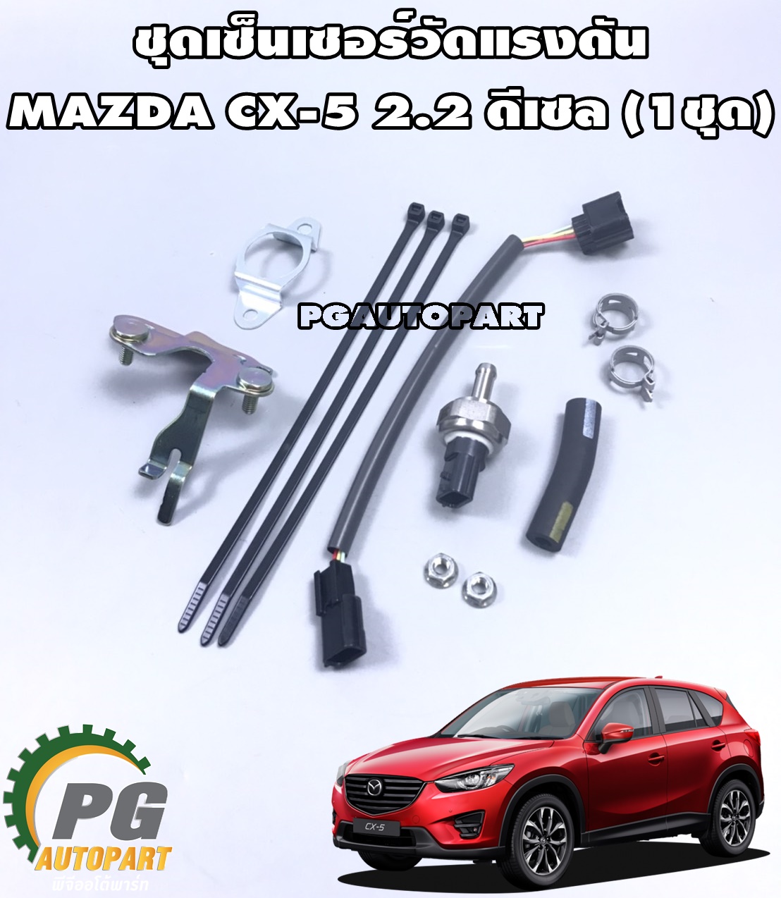 เซ็นเซอร์วัดแรงดัน MAZDA CX-5 2.2 ดีเซล (1ชุด) แท้ / รูปจริง