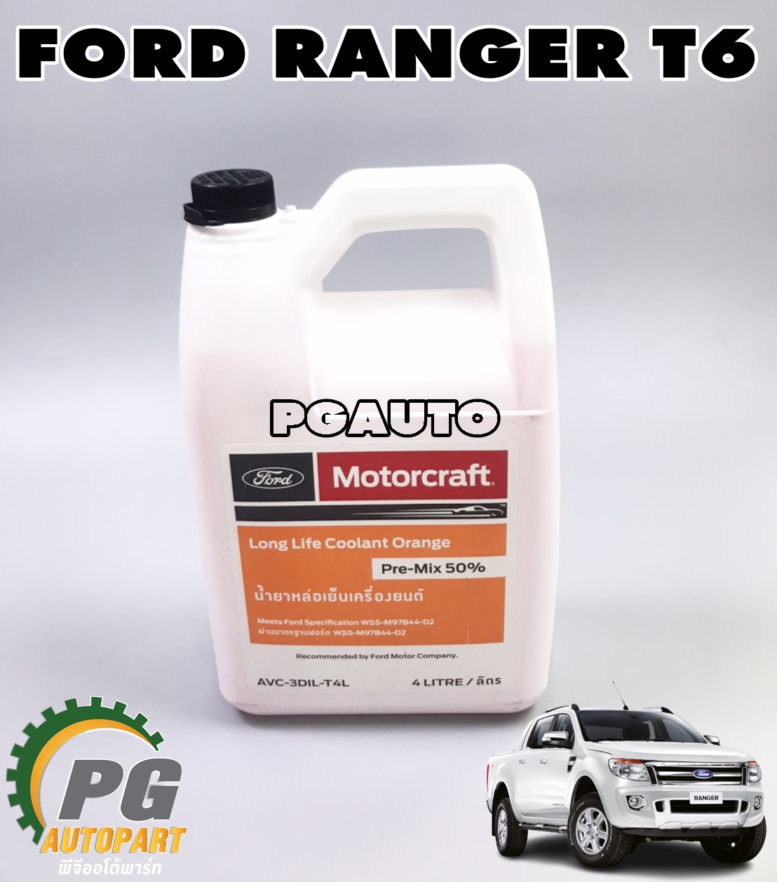 น้ำยาหล่อเย็น FORD RANGER T6 ปี 2012-2020 (1 แกลลอน=4 ลิตร) แท้ / รูปจริง