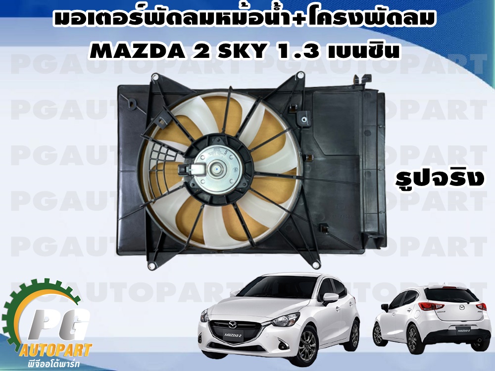 มอเตอร์พัดลมหม้อน้ำ+โครงพัดลม MAZDA 2 SKYACTIV 1.3 L เบนซิน (1ชิ้น) แท้ / รูปจริง