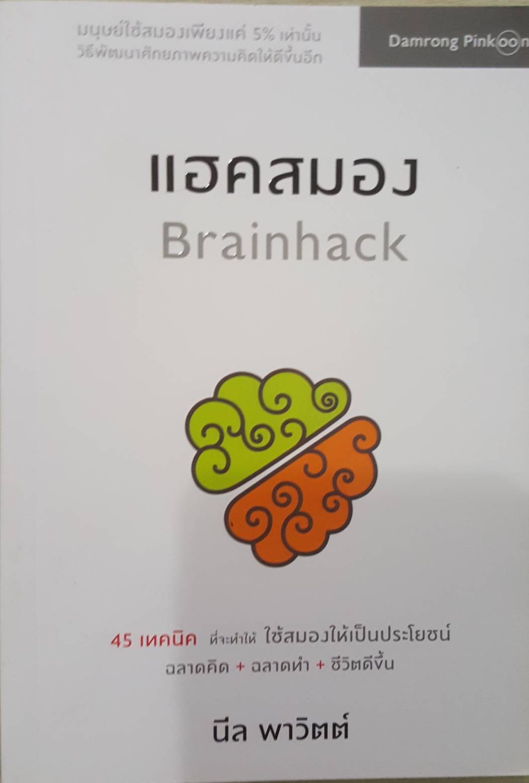 แฮคสมอง Brainhack