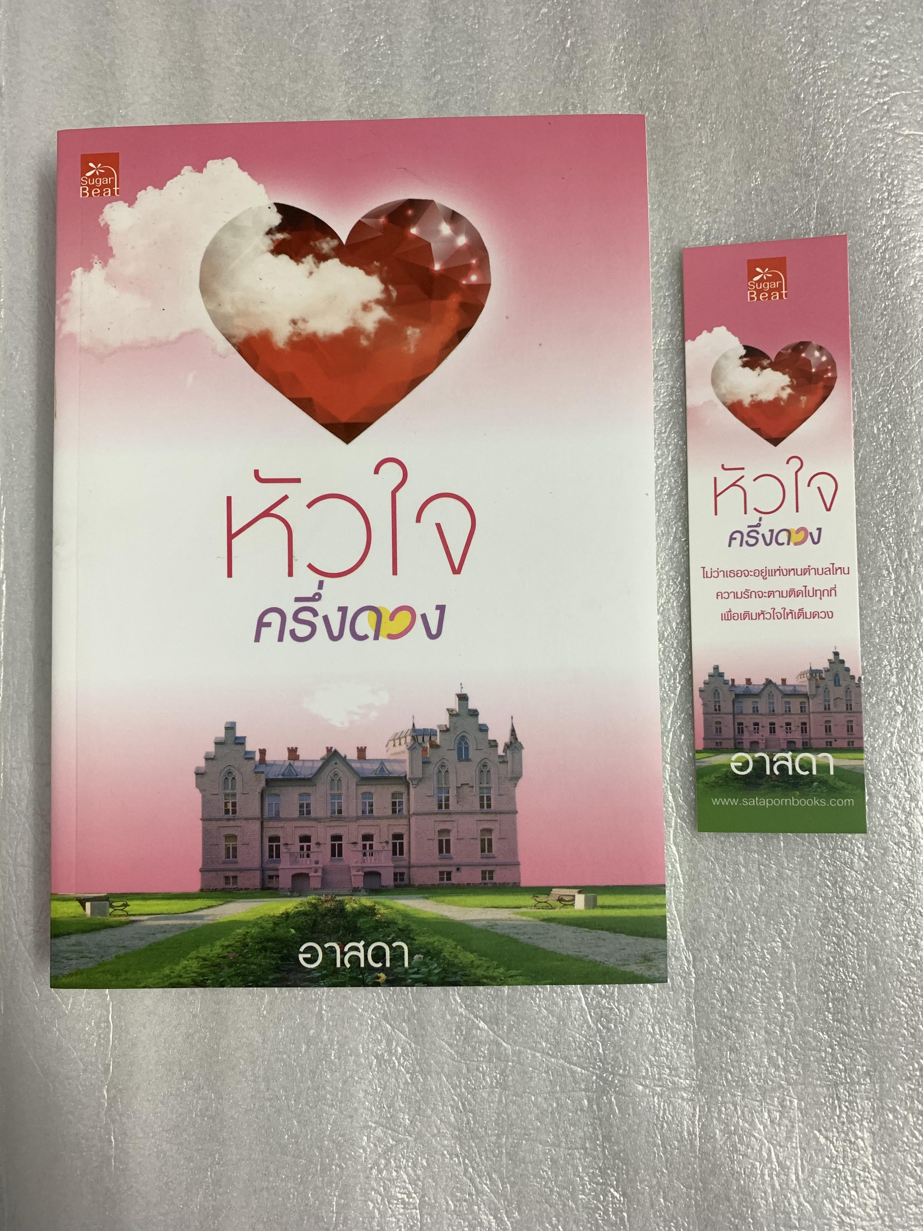 หัวใจครึ่งดวง