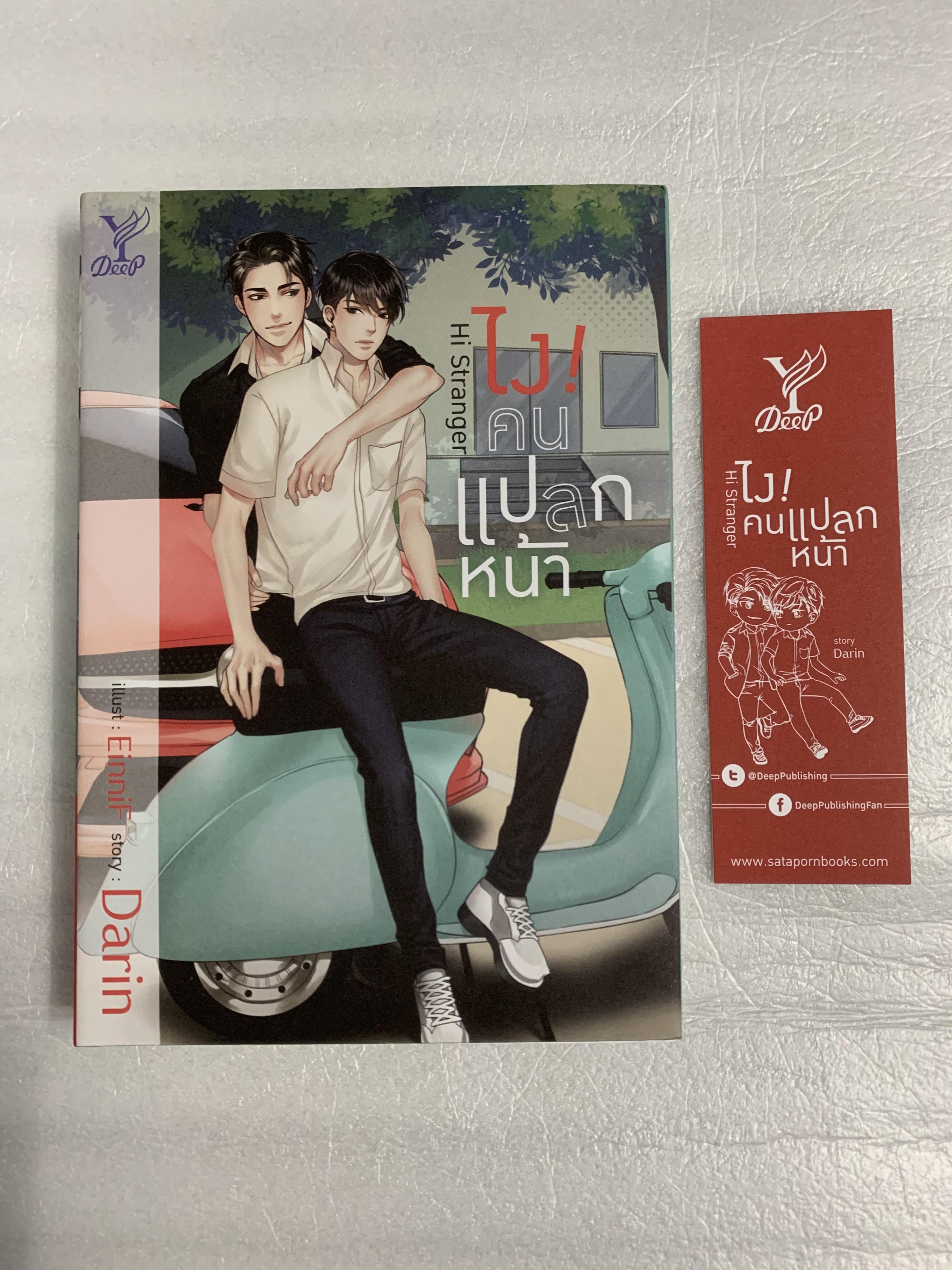 Hi Stranger ไงคนแปลกหน้า