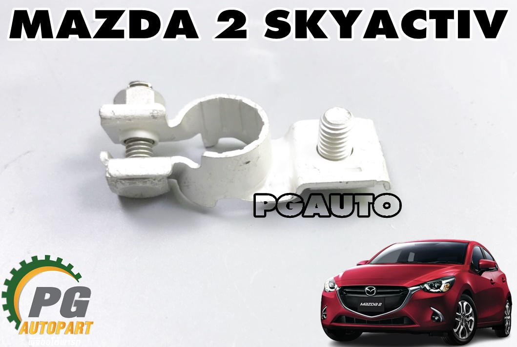ขั้วแบตเตอรี่(ขั้วบวก) MAZDA2 SKYACTIV ปี 2014-2018 (1 ชิ้น) แท้ / รูปจริง