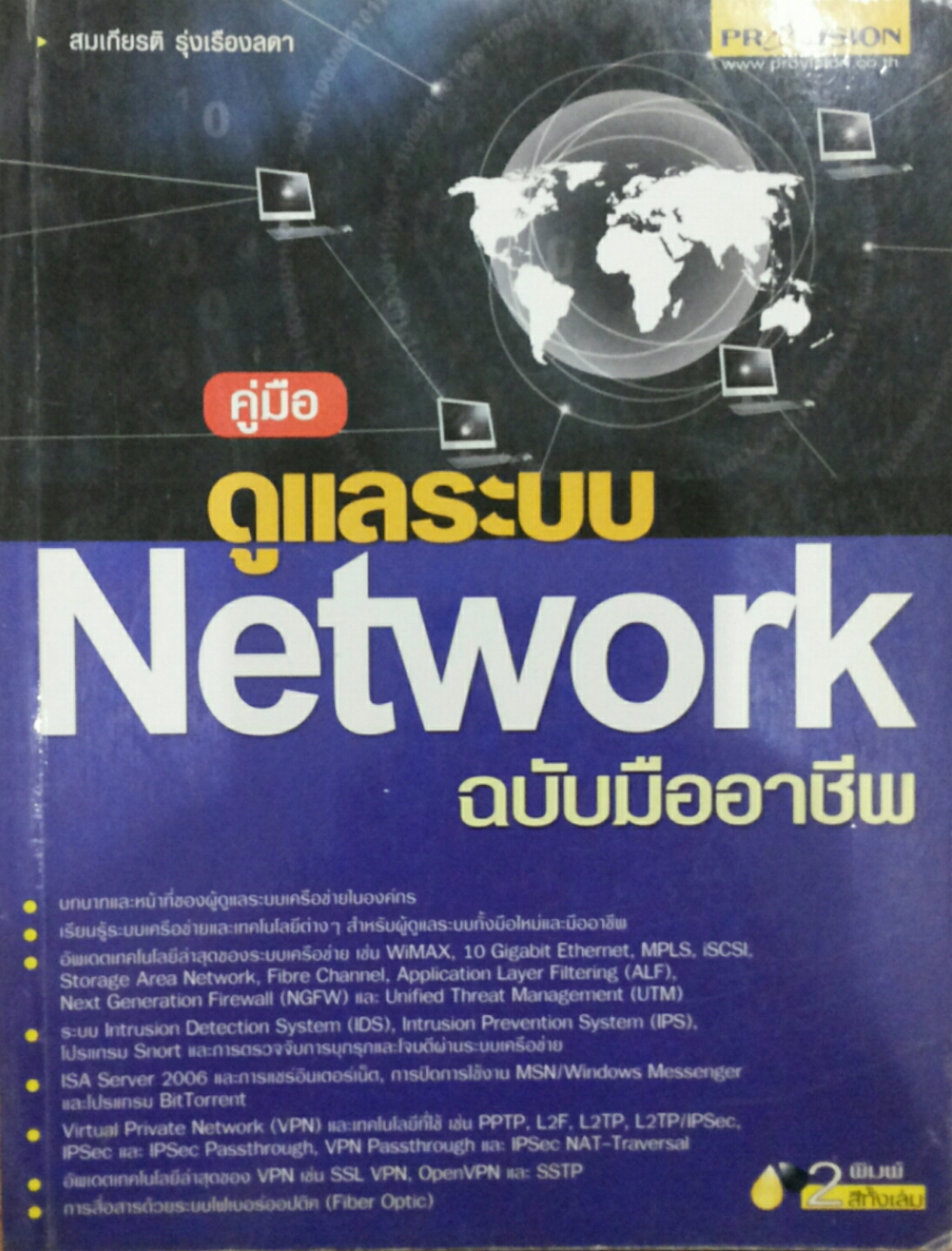 คู่มือ ดูแลระบบ Network ฉบับมืออาชีพ