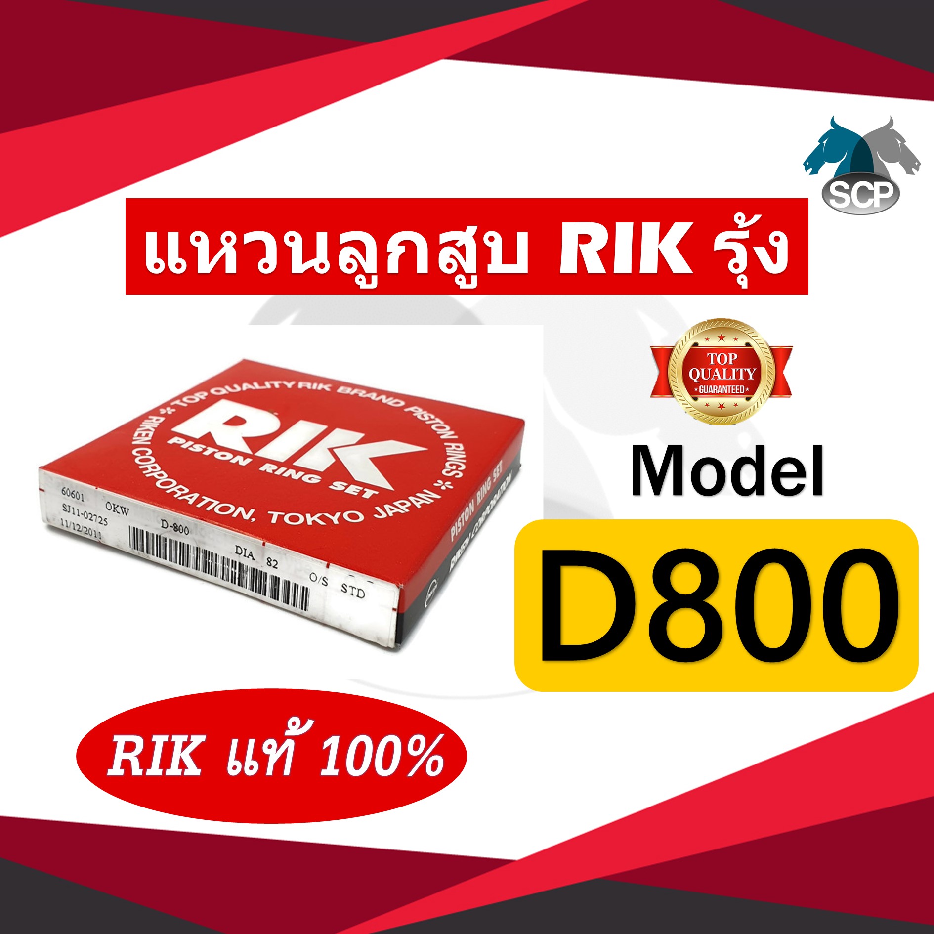 แหวนลูกสูบ RIK รุ้ง MITSU D800 (60601) 82 มิล [RIK แท้ 100%]