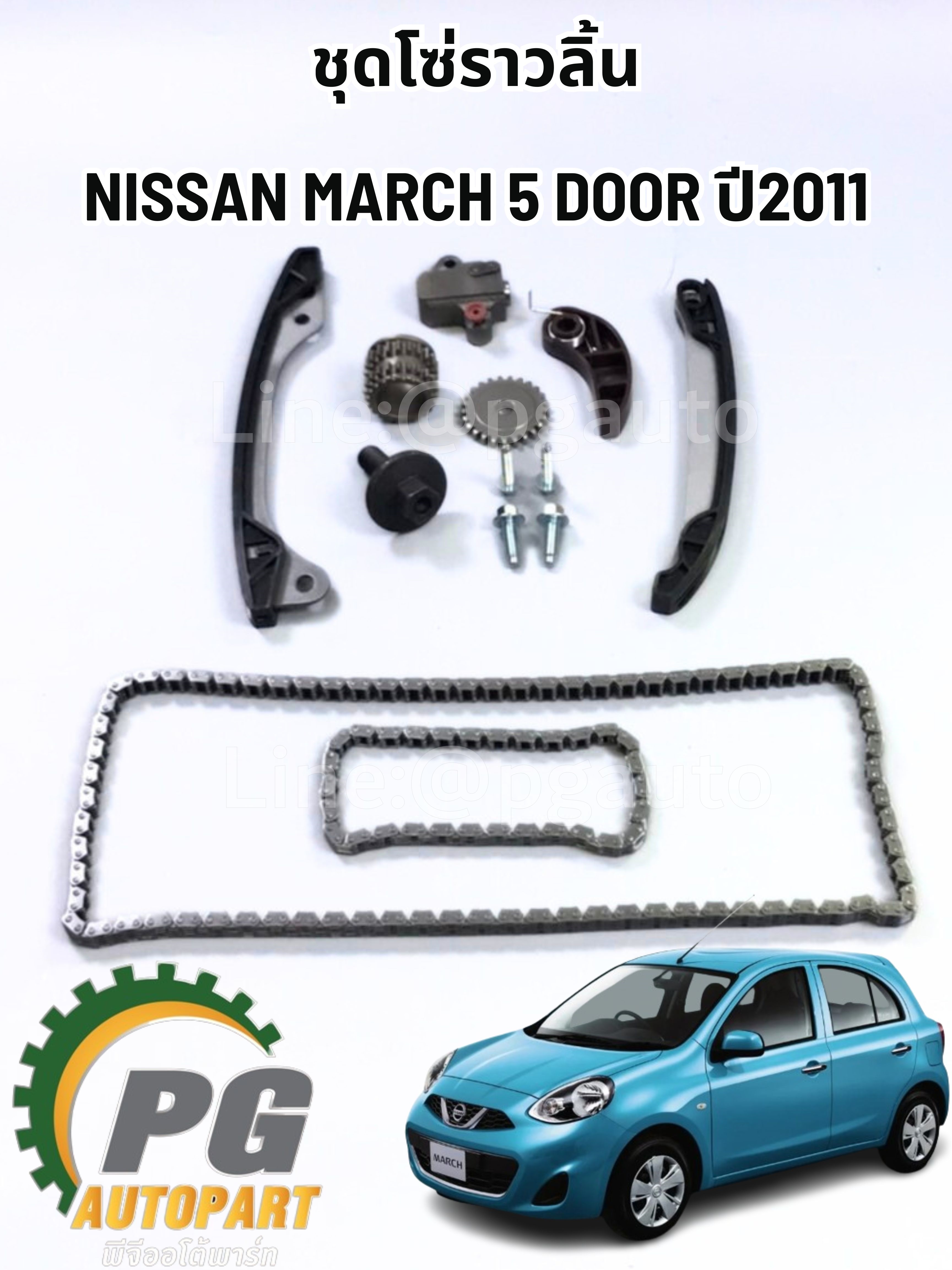 ชุดโซ่ราวลิ้น NISSAN MARCH 5 DOOR ปี2011 (1ชุด) เทียบ / รูปจริง