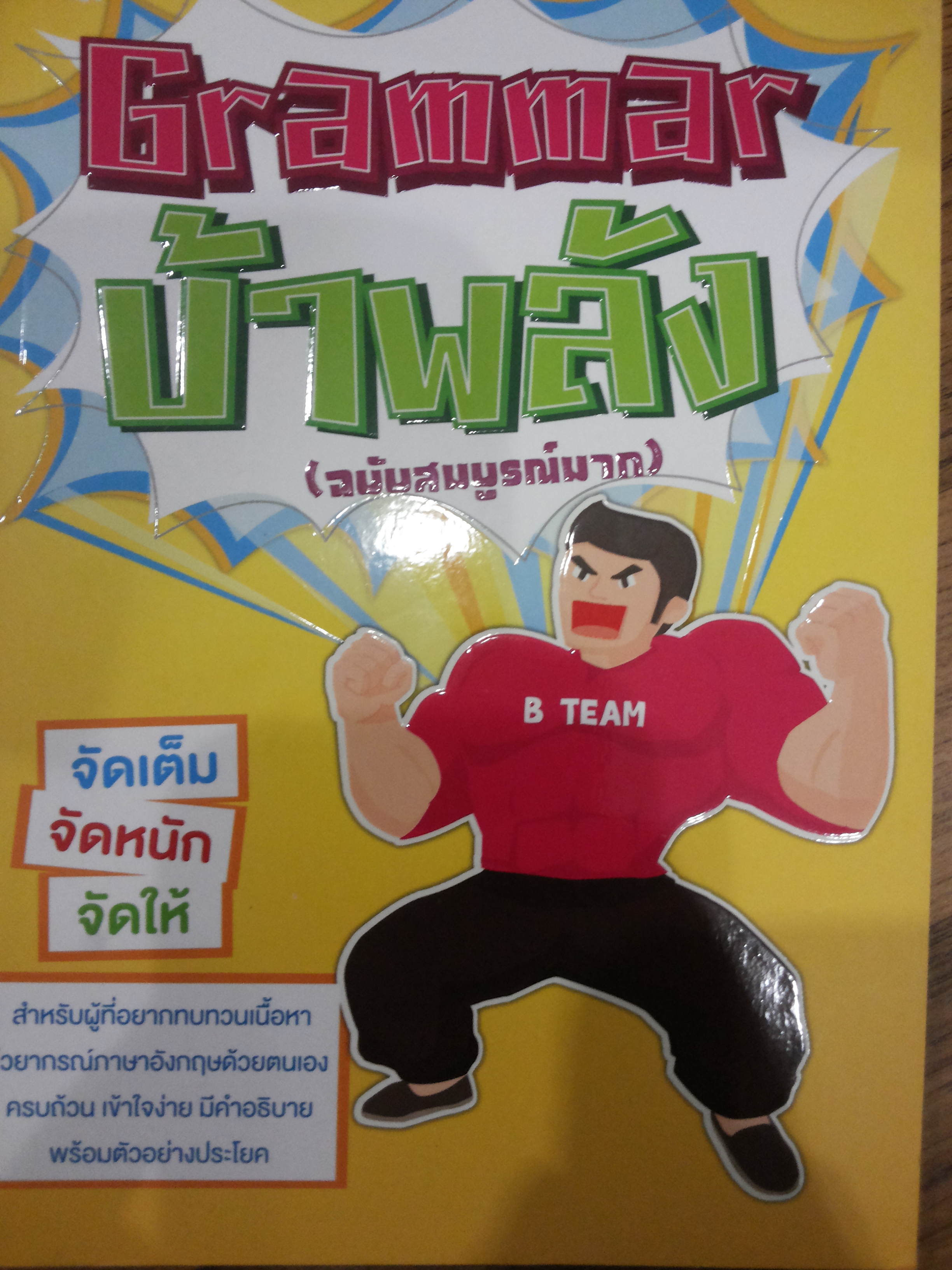 Grammar บ้าพลัง ( ฉบับบสมบูรณ์ )
