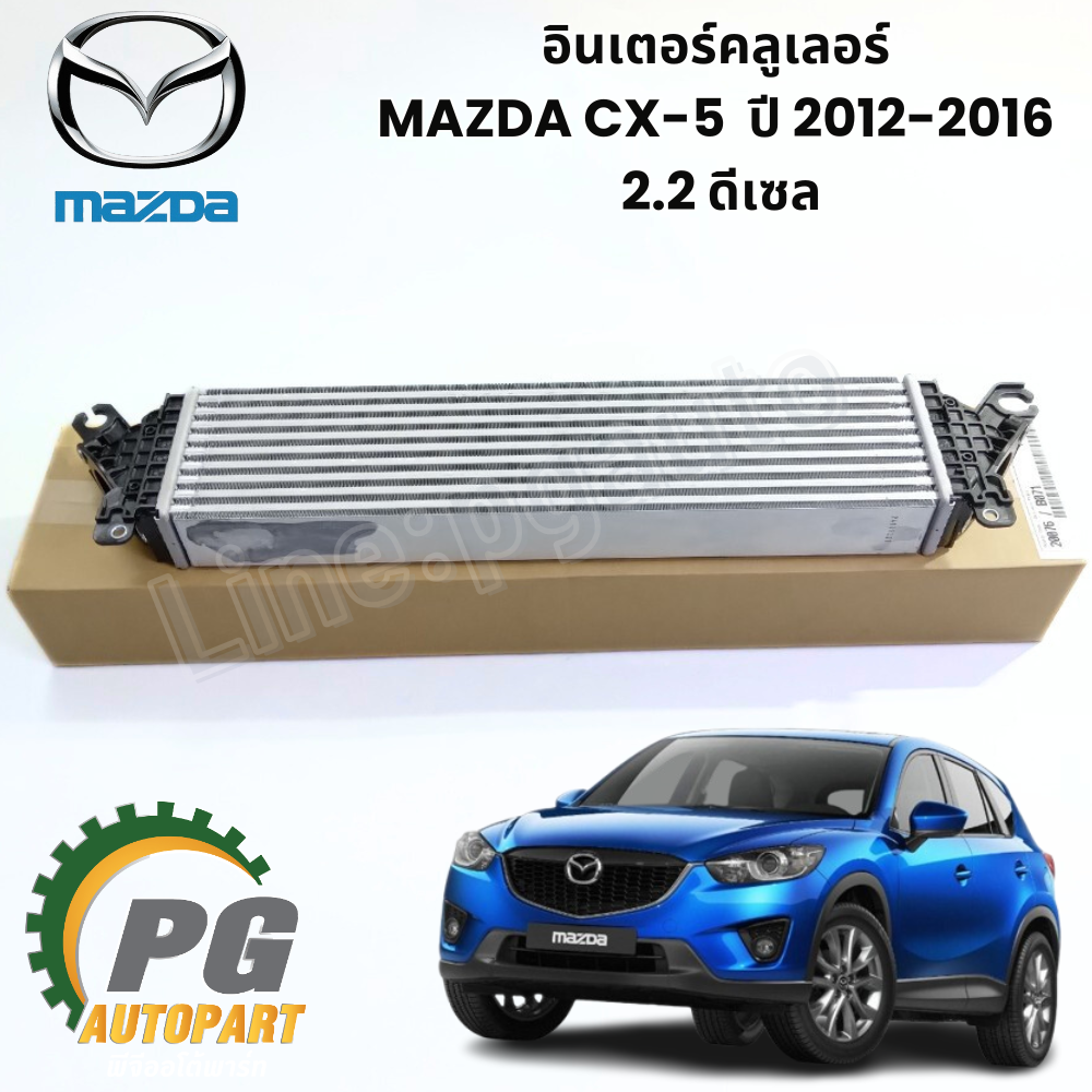 อินเตอร์คลูเลอร์ MAZDA CX-5 KE 2.2 ดีเซล ปี 2012-2016 (1ชุด) แท้ / รูปจริง