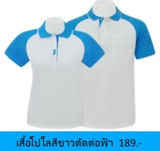 เสื้อโปโลสีขาวตัดต่อฟ้า