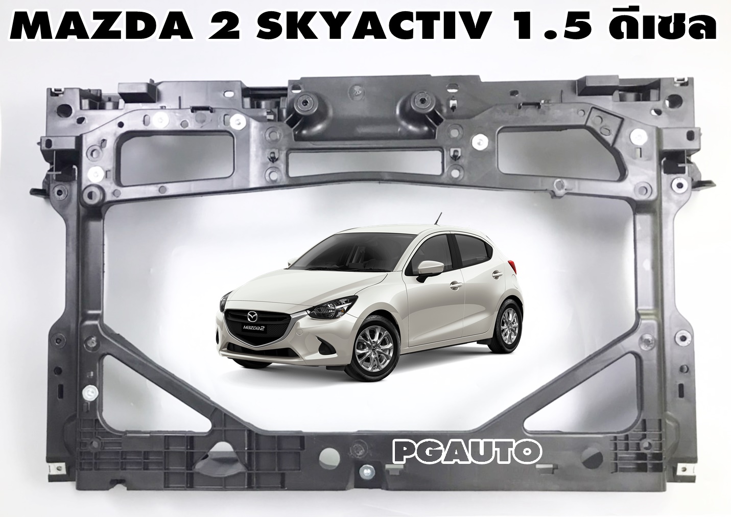 คานไฟหน้า MAZDA 2 SKYACTIV ปี 2014-2018 1.5 ดีเซล (1ชิ้น) แท้ / รูปจริง
