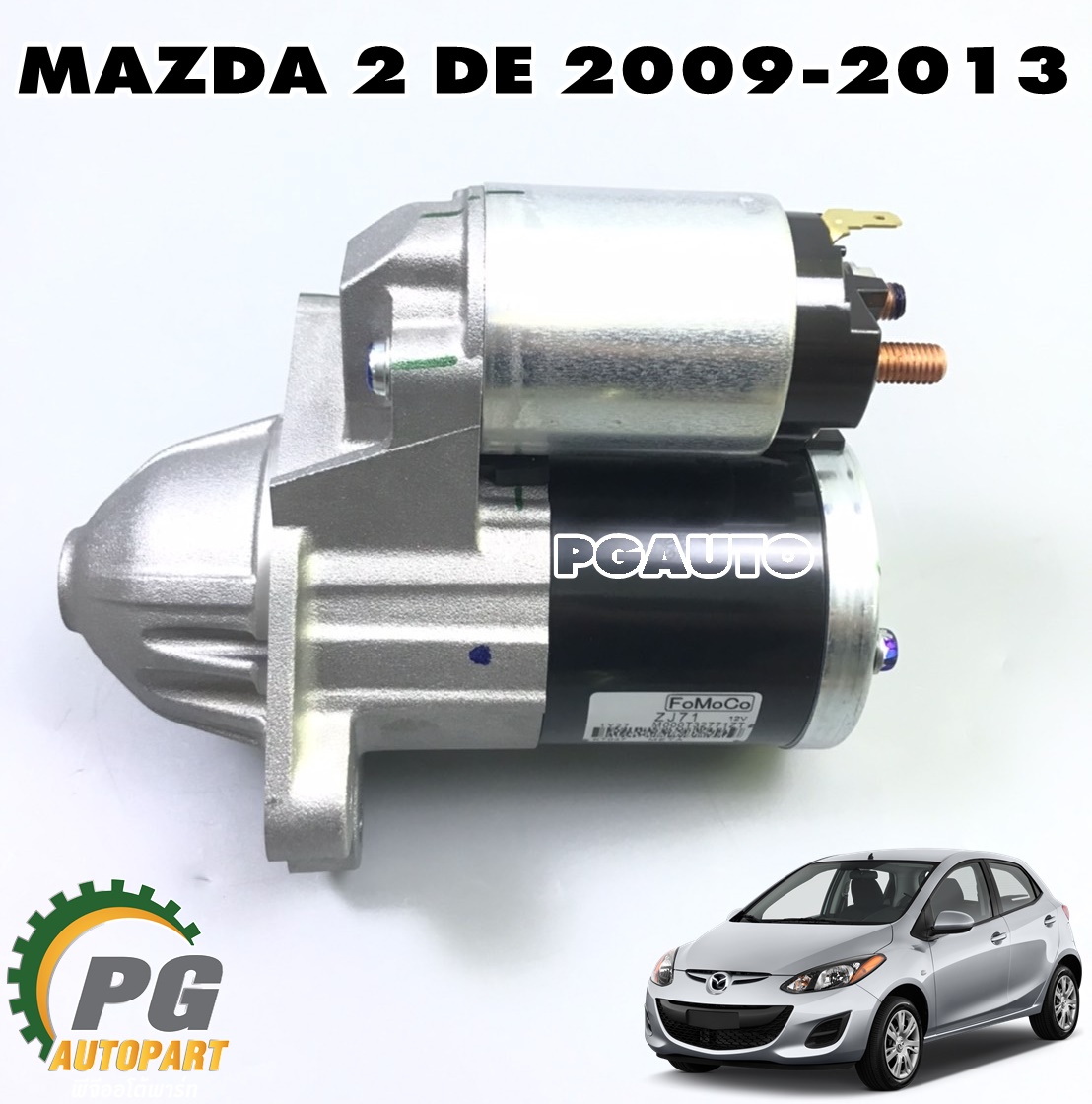 ไดสตาร์ททั้งลูก MAZDA2 DE ปี 2009-2013 (1ชิ้น) แท้ / รูปจริง