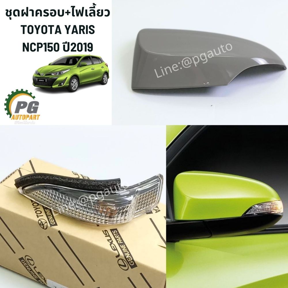 ชุดฝาครอบ+ไฟเลี้ยว TOYOTA YARIS NCP150 ปี2019-ขึ้นไป (1 ชิ้น ) แท้ / รูปจริง