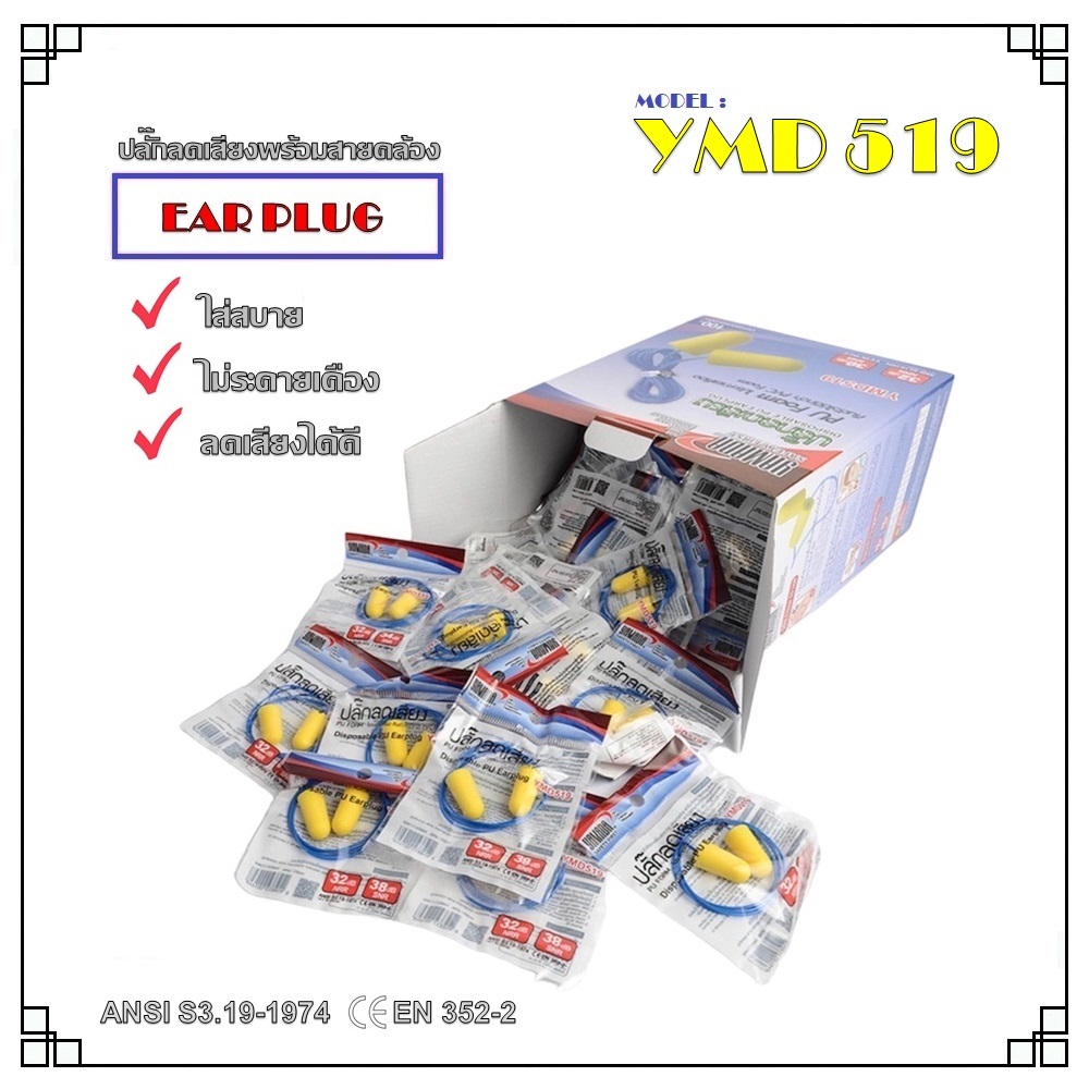 ปลั๊กลดเสียง รุ่น YMD519