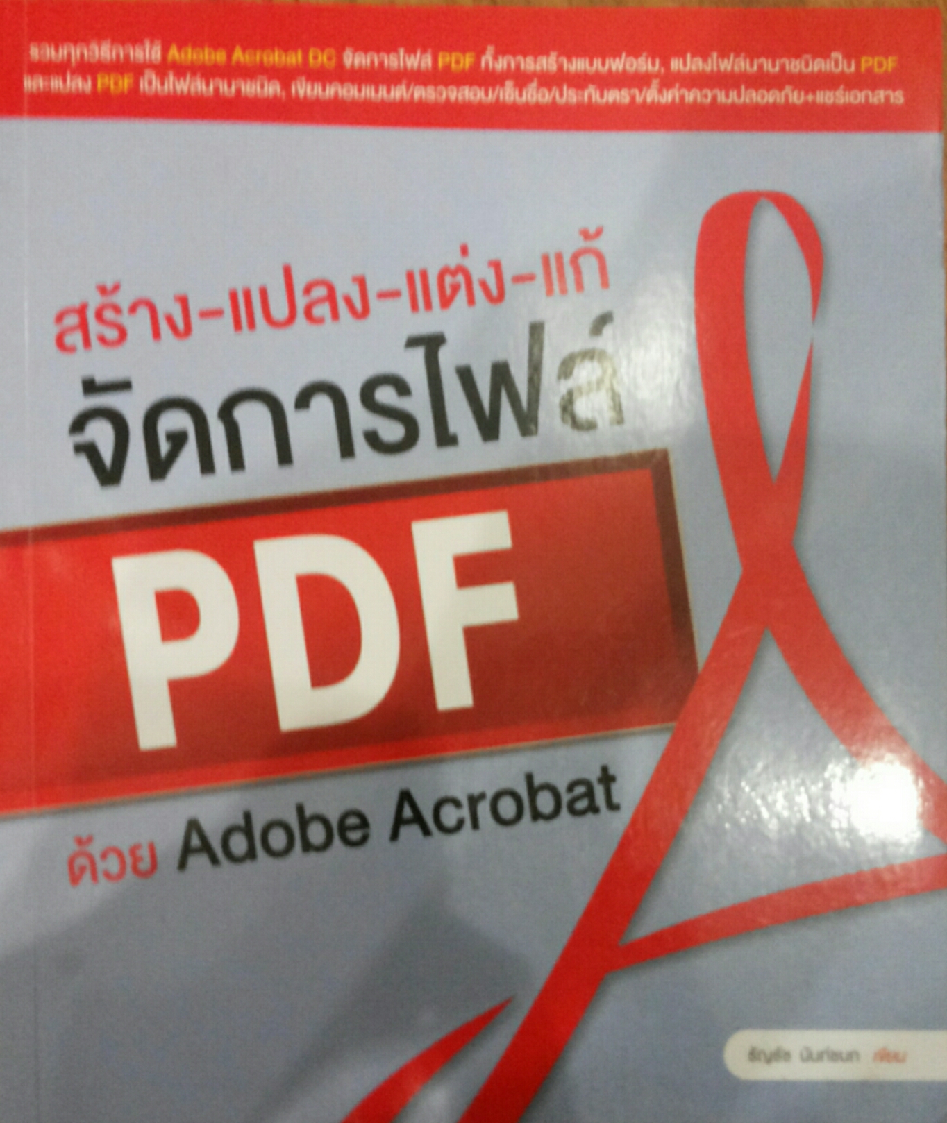 สร้าง-แปลง-แต่ง-แก้ จัดการไฟล์ PDF ด้วย Adobe Acrobat