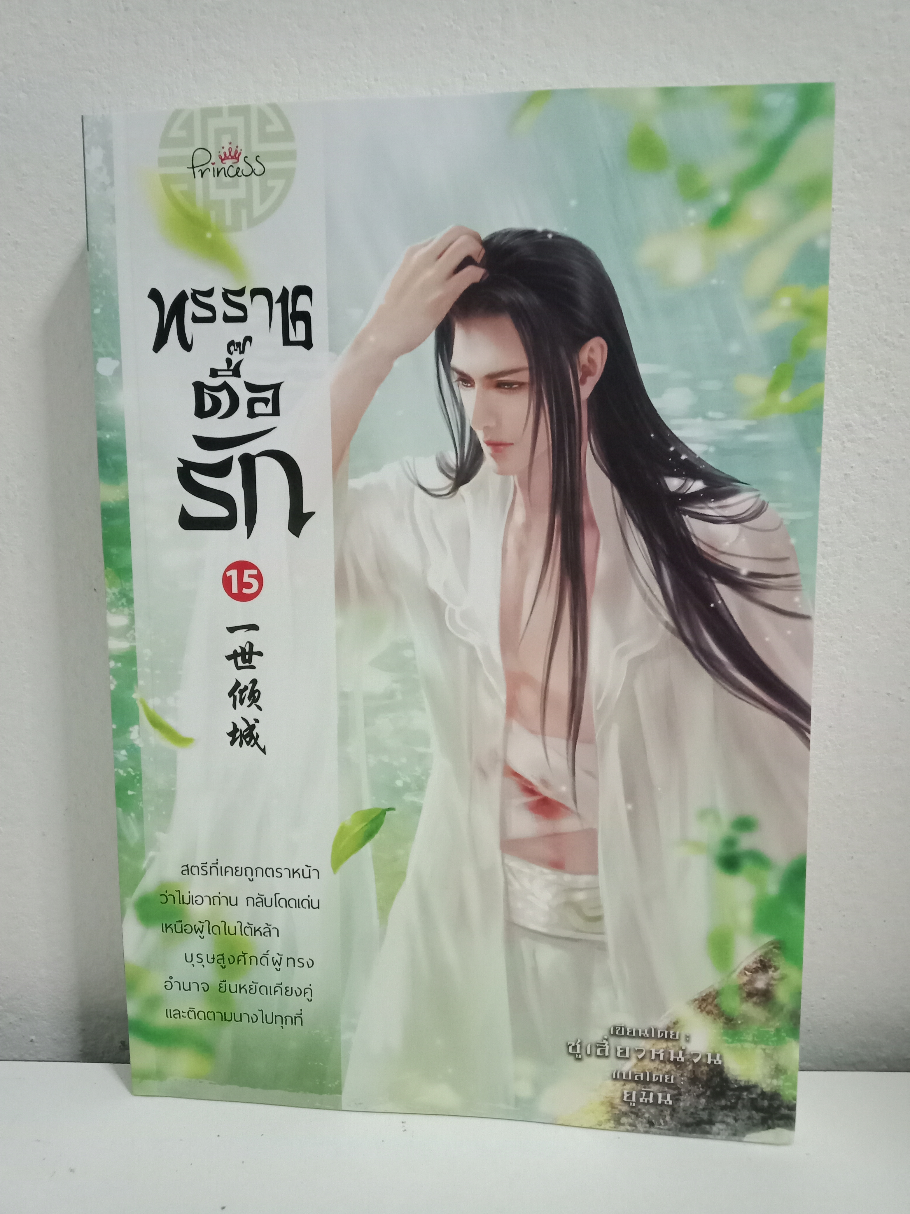 ทรราชตื๊อรัก เล่ม 15 / ซูเสี่ยวหน่วน / ยูมิน (แปล) / ปริ๊นเซส (Princess) / ปก 340 บาท