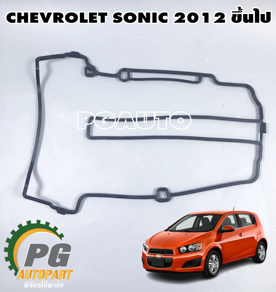 ปะเก็นฝาวาล์ว 1.4 CHEVROLET SONIC ปี 2012 ขึ้นไป (1 ชิ้น) แท้/ รูปจริง