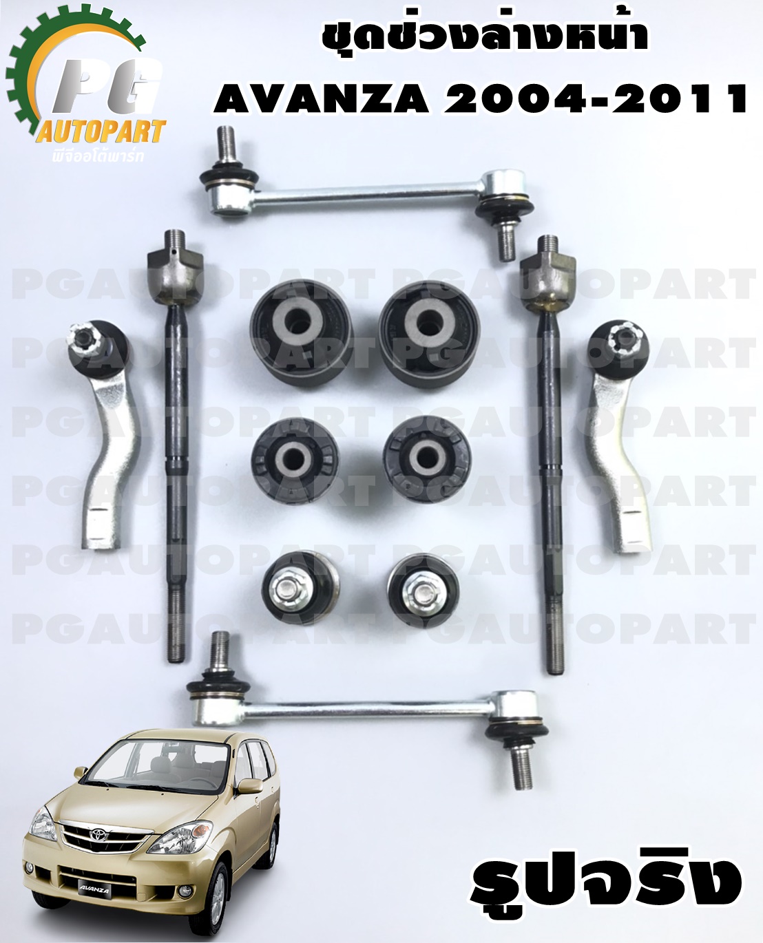 ชุดช่วงล่างหน้า TOYOTA AVANZA (F601-602) 1.3-1.5 ปี 2004-2011 (1ชุด = 12 ชิ้น)
