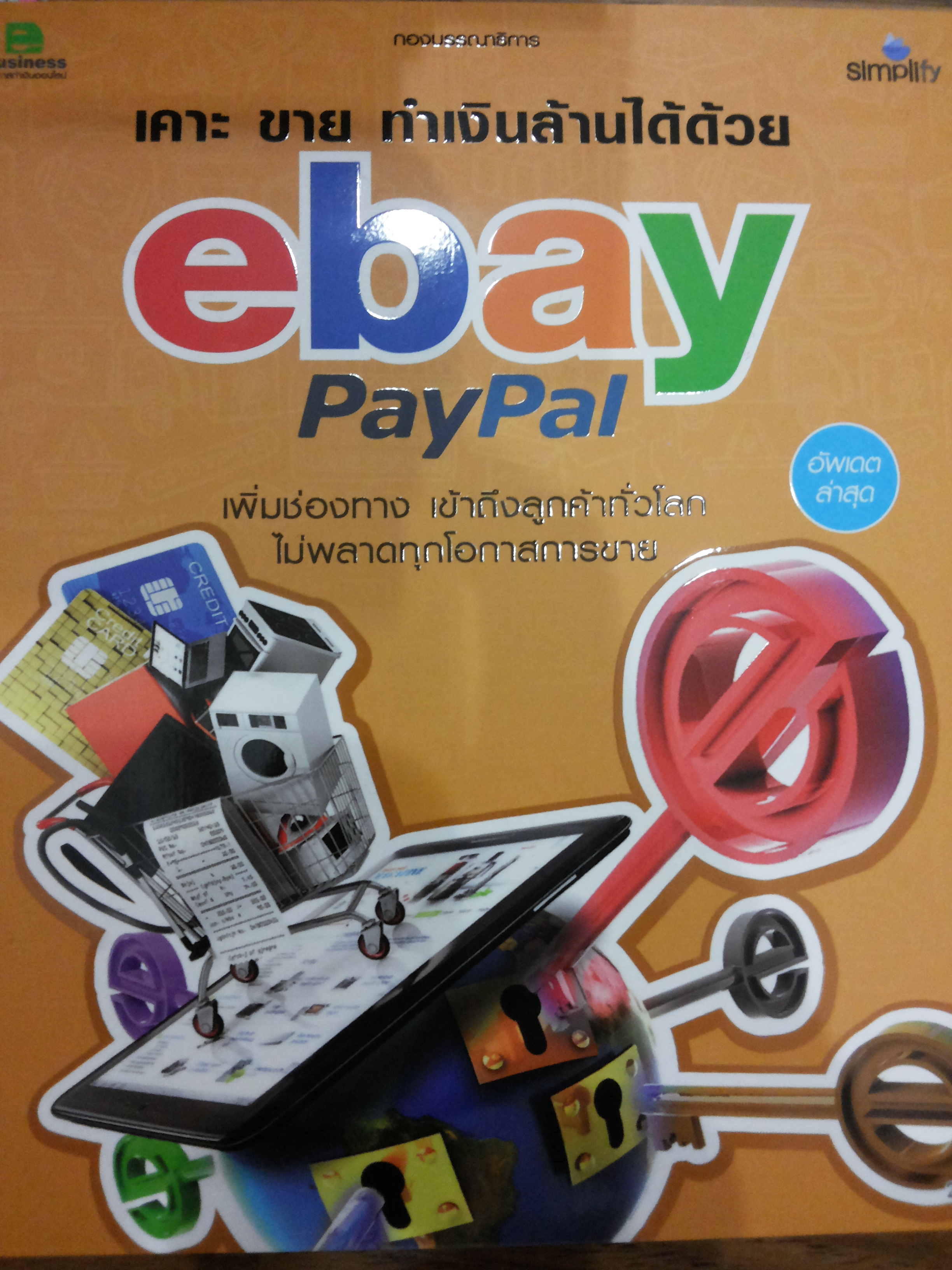 เคาะ ขาย ทำเงินล้านได้ด้วย Ebay Paypal