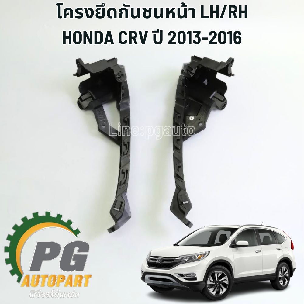 โครงยึดกันชนหน้า LH/ RH HONDA CRV GEN4 ปี 2013-2016 ( 2ชิ้น) แท้ / รูปจริง