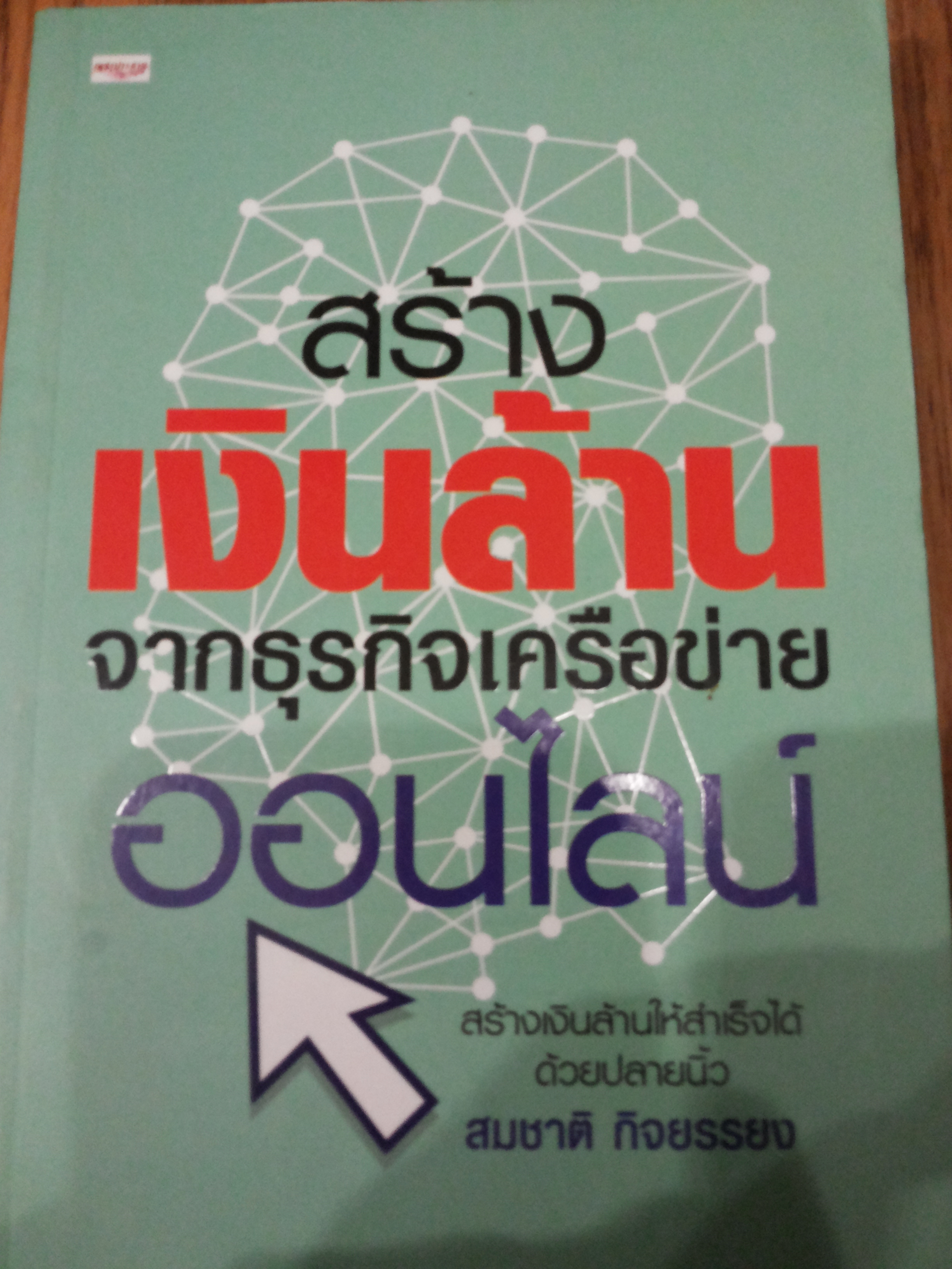 สร้างเงินล้านจากธุรกิจเครือข่ายออนไลน์