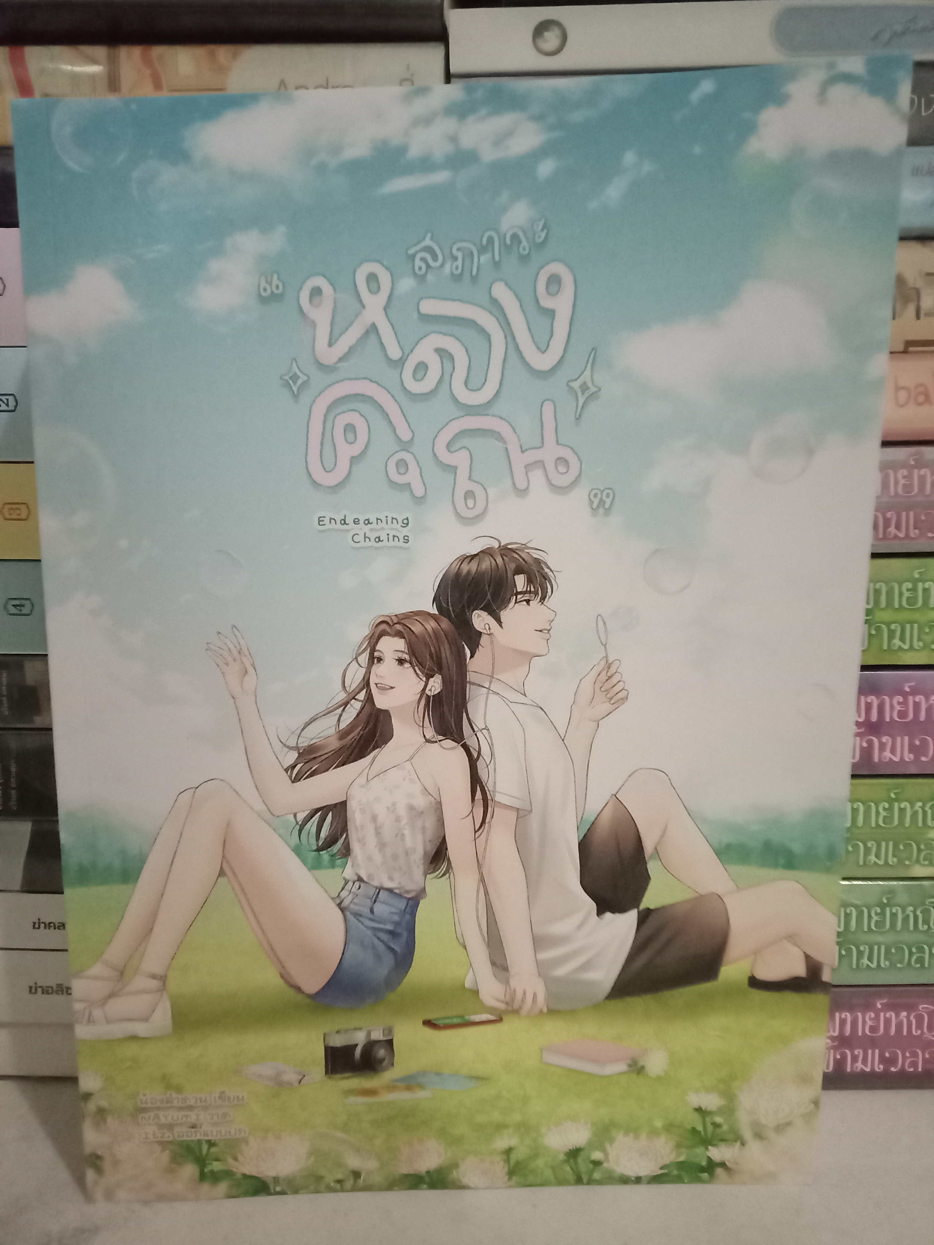 สภาวะหลงคุณ / น้องลำดวน / หนังสือทำมือ / ปก 415 บาท
