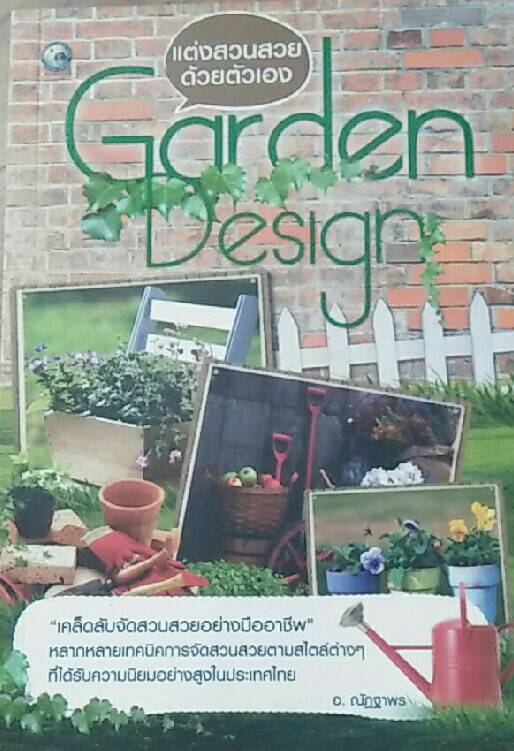 แต่งสวนสวยด้วยตัวเอง Garden Design