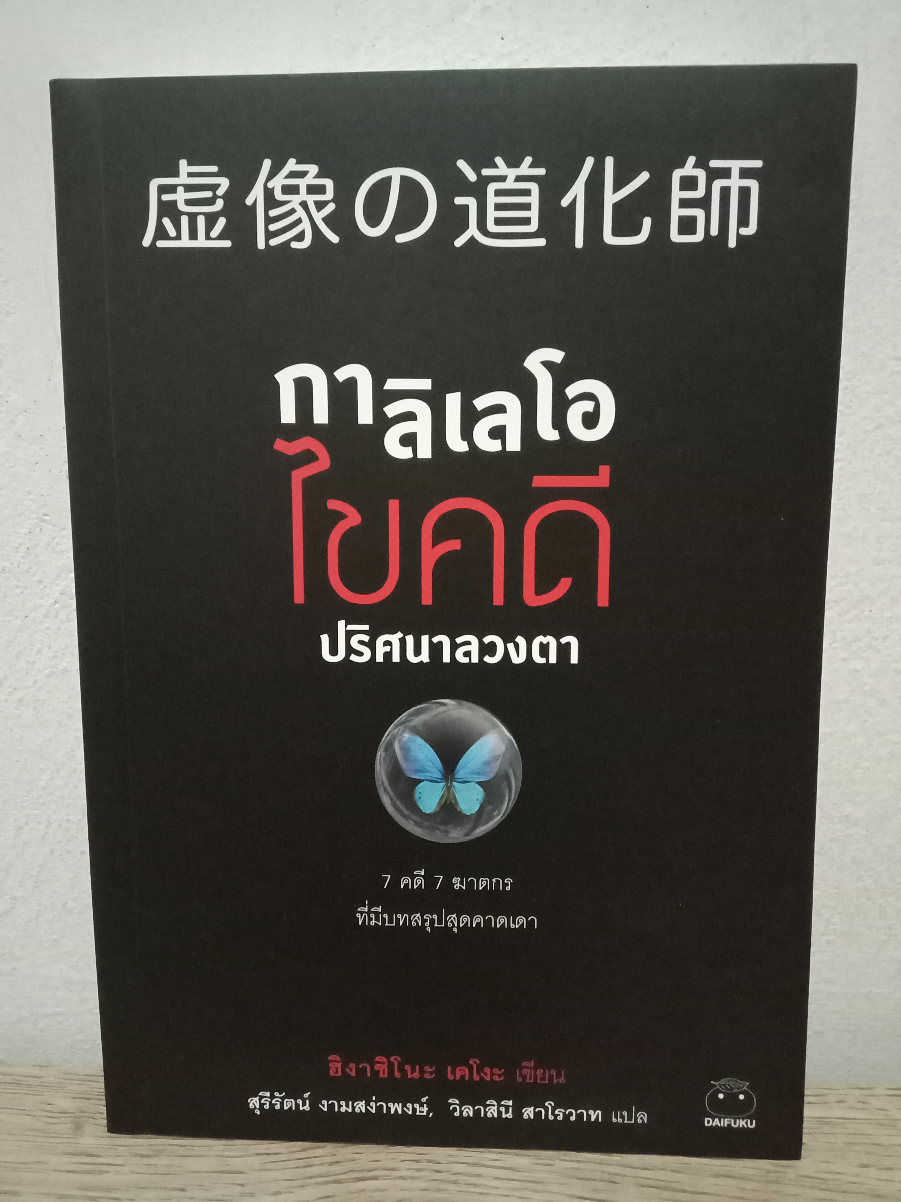 กาลิเลโอไขคดีปริศนาลวงตา / ฮิงาชิโนะ เคโงะ / สุรีรัตน์ งามสง่าพงษ์,วิลาสินี สาโรวาท (แปล) / สำนักพิมพ์:ไดฟุกุ / ปก 280 บาท