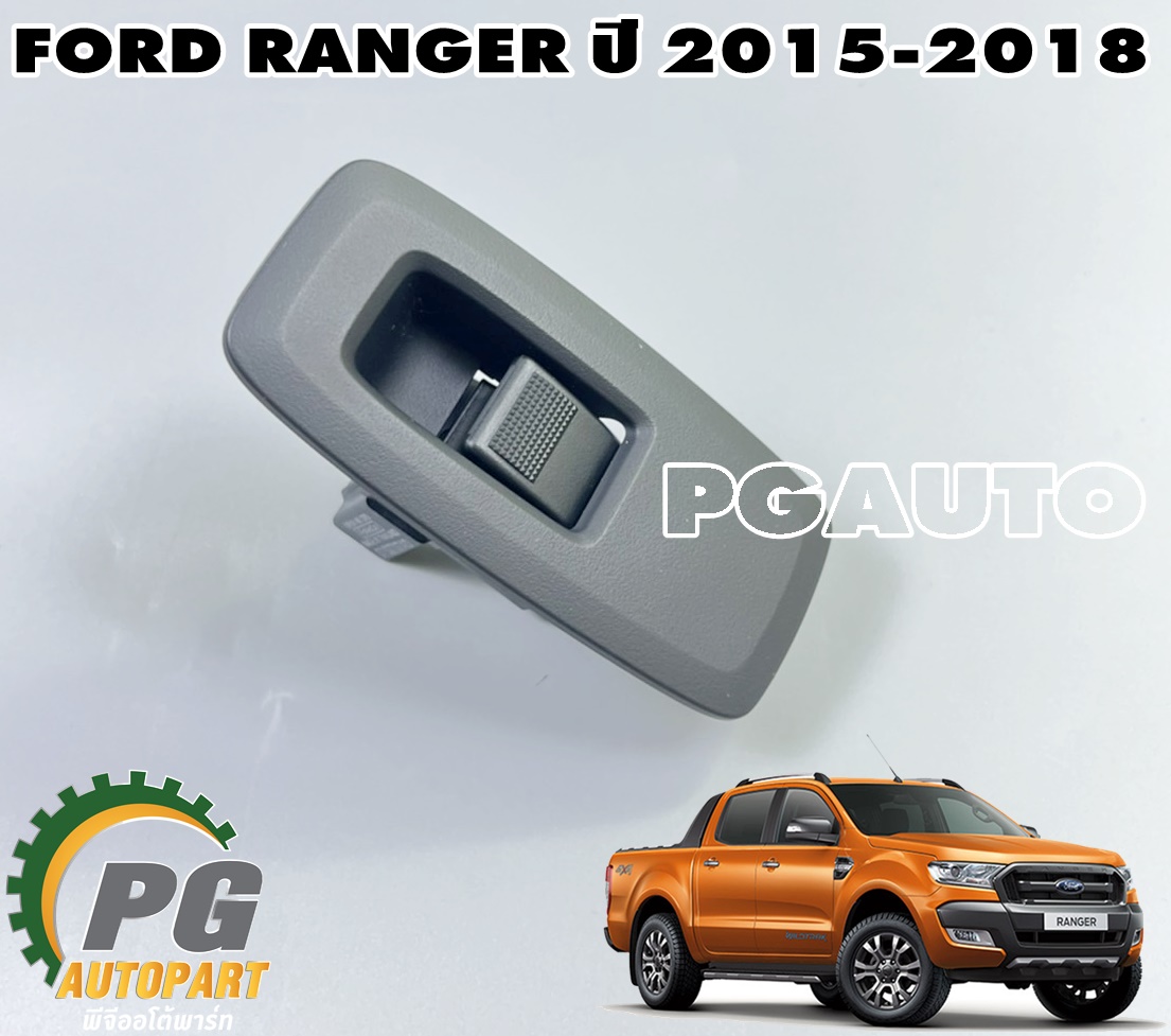 ชุดสวิทยกกระจกประตูหน้า LH, หลัง LH/RH FORD RANGER ปี 2015-2018 (4 ประตู) (1 ชิ้น) / รูปจริง