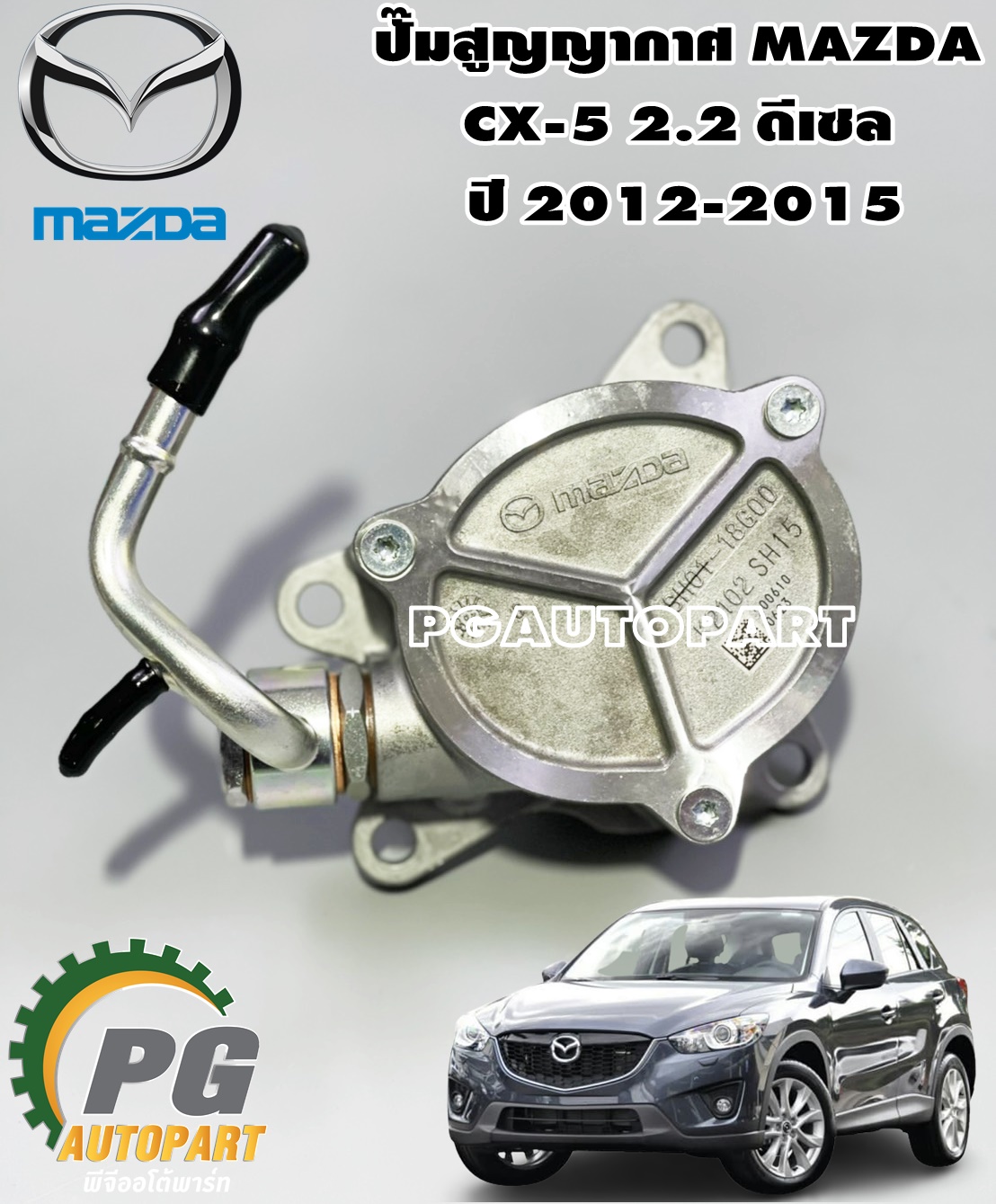 ปั๊มสูญญากาศ MAZDA CX-5 2.2 ดีเซล ปี 2012-2015 (1ชิ้น)/แท้ (รูปจริง)