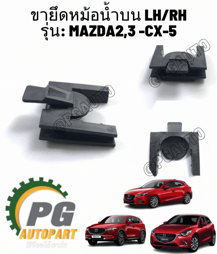ขายึดหม้อน้ำบน L/R MAZDA2-3 SKY,CX3,CX-5 ปี 2013-2017 (1ชิ้น) แท้ / รูปจริง