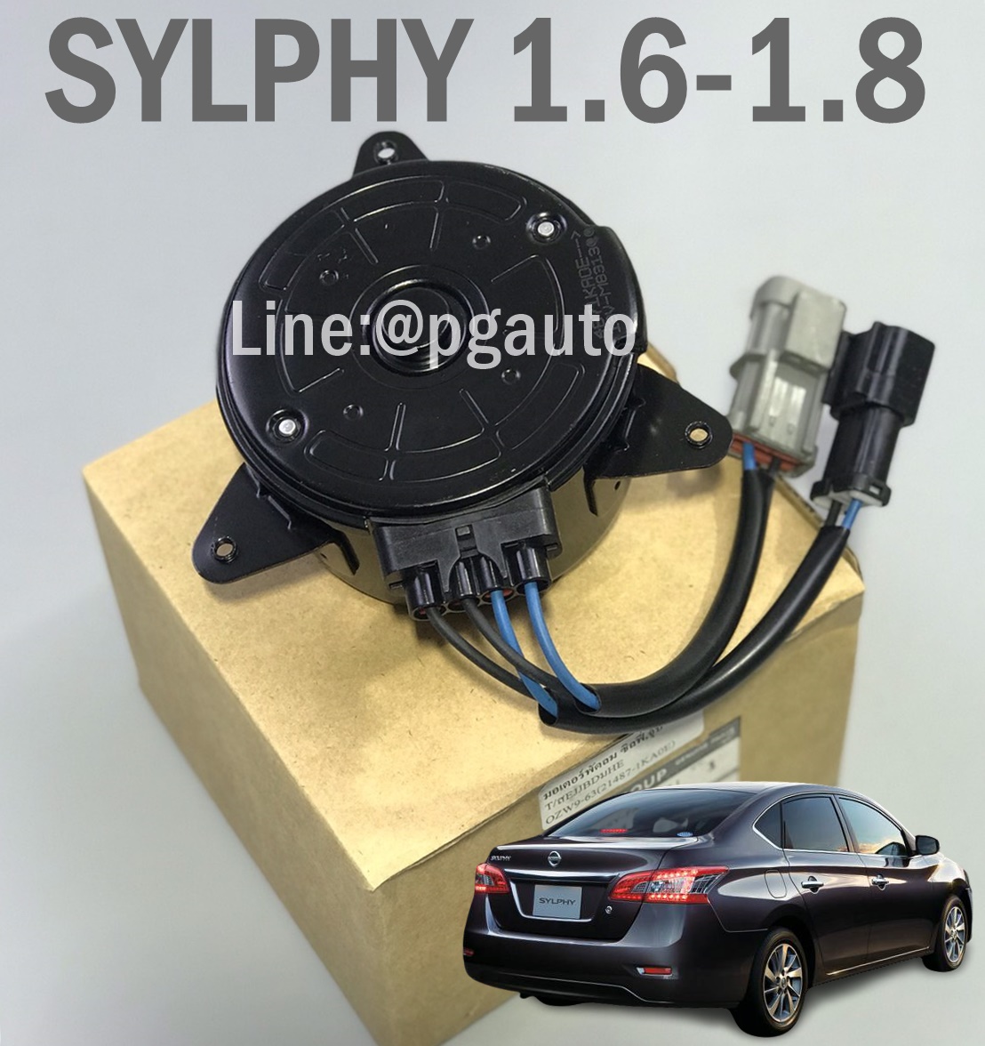 มอเตอร์พัดลมหม้อน้ำ นิสสันซิลฟี่ NISSAN SYLPHY เครื่อง 1.6-1.8 L B17,JUKE,PULASAR (1ตัว) / รูปจริง