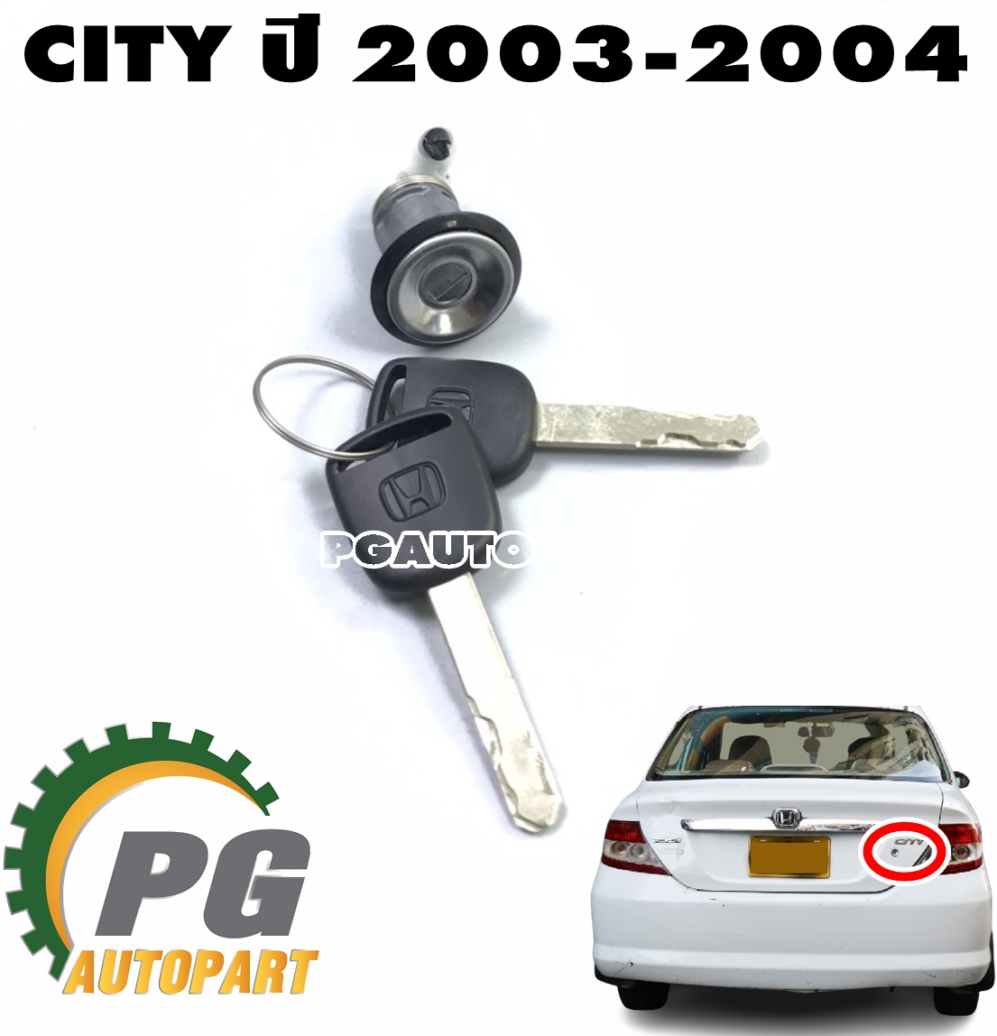 กุญแจฝากระโปรงหลัง HONDA CITY ปี 2003-2004 1.5 L (1 ชุด) แท้ / รูปจริง