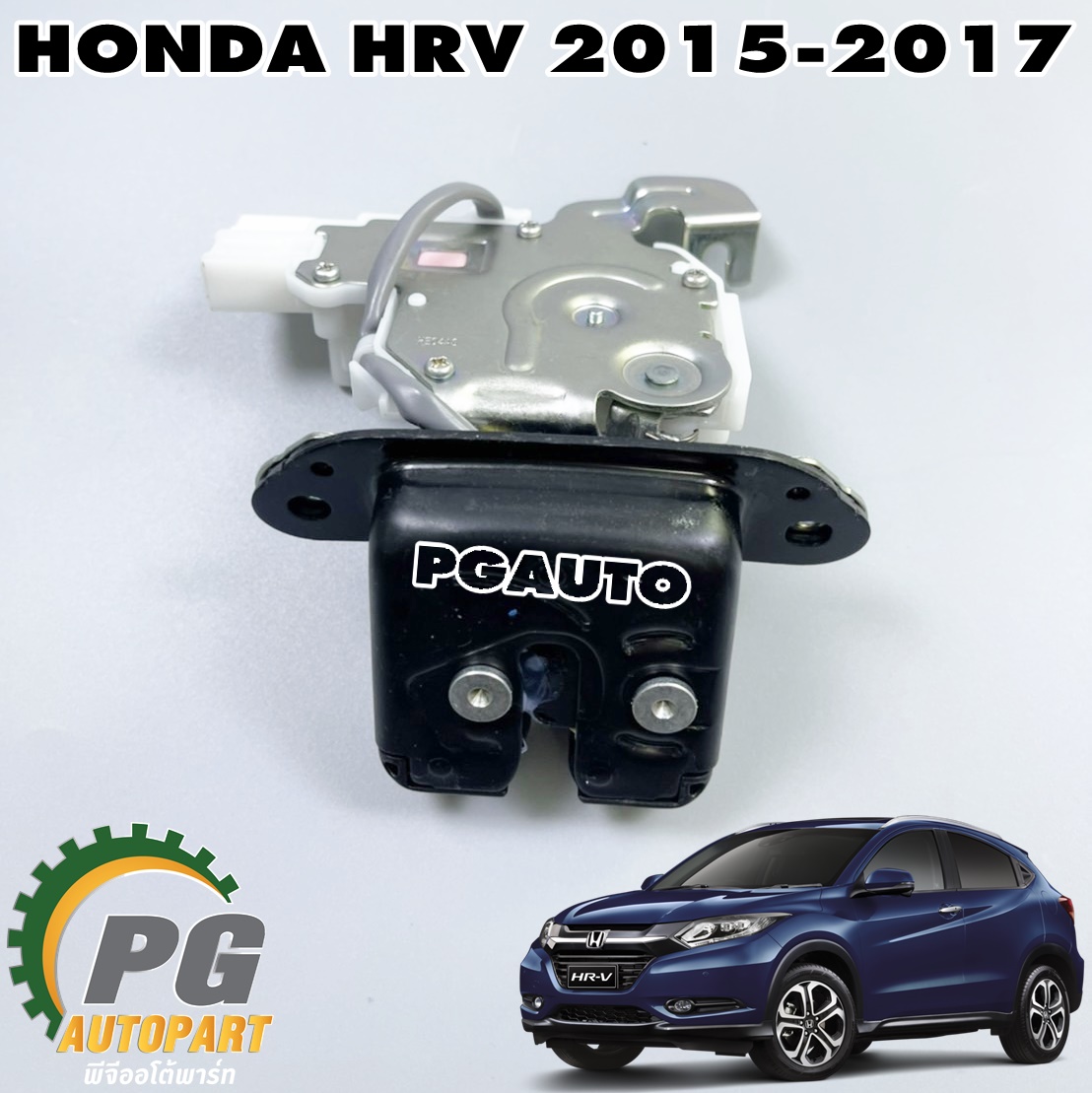 ชุดกลอนล็อคฝาท้าย HONDA HRV ปี 2015-2017 (1ชิ้น) แท้ / รูปจริง