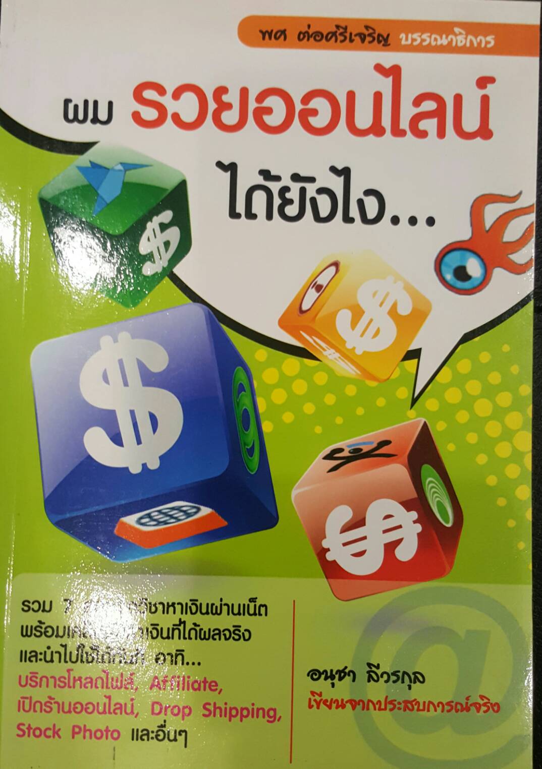 ผมรวยออนไลน์ได้ยังไง