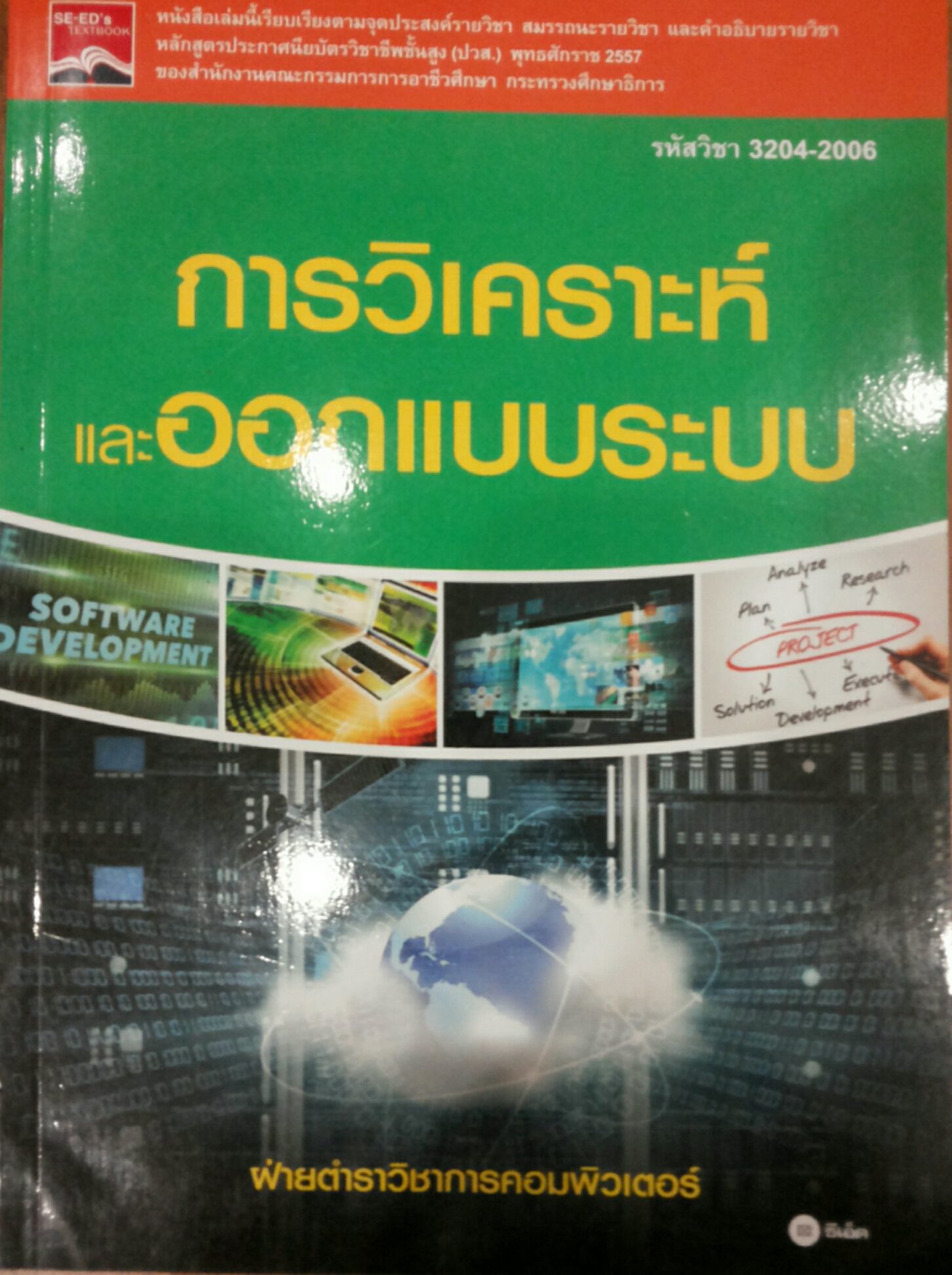 การวิเคราะห์ และ ออกแบบระบบ