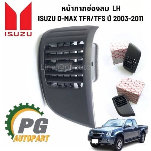 หน้ากากช่องลม LH ISUZU D-MAX TFR/TFS ปี 2003-2011 (1 ชิ้น) แท้ / รูปจริง