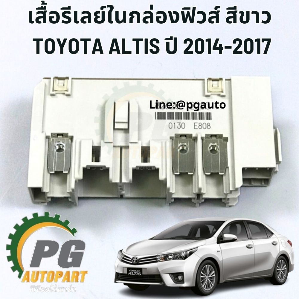 เสื้อรีเลย์ในกล่องฟิวส์ สีขาว TOYOTA ALTIS ปี 2014-2018 (1 ชิ้น) แท้ / รูปจริง