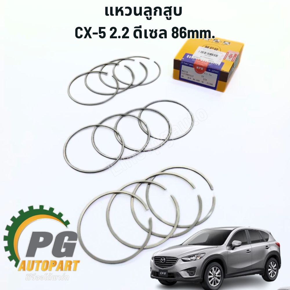 แหวนลูกสูบ STD MAZDA CX-5 KE ปี 2012-2016 (เครื่อง 2.2 L ดีเซล) (1 ชุด) เทียบ / รูปจริง