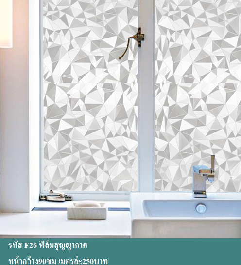 ฟิล์มติดกระจกสุญญากาศ หรือฝ้าติดกระจก รหัส F