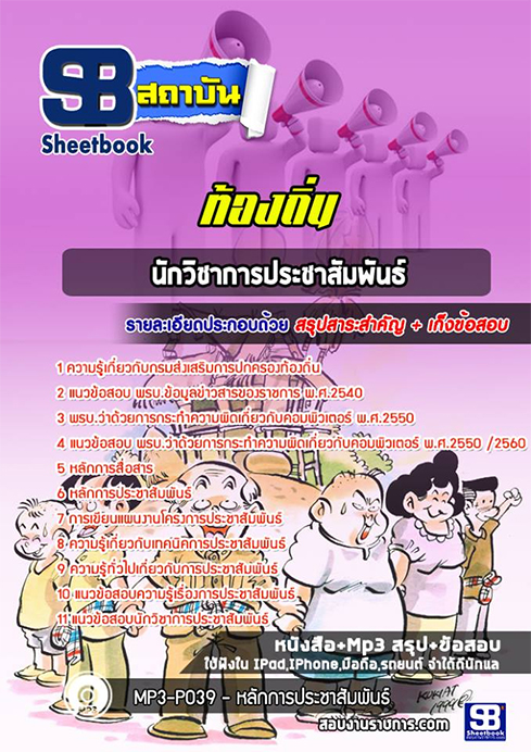 แนวข้อสอบนักวิชาการประชาสัมพันธ์ ท้องถิ่น อปท. อบจ. อบต. เทศบาล