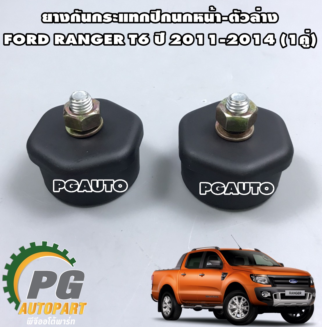 ยางกันกระแทกปีกนกหน้า-ตัวล่าง FORD RANGER T6 ปี 2011-2014 (1คู่=2ชิ้น) / รูปจริง