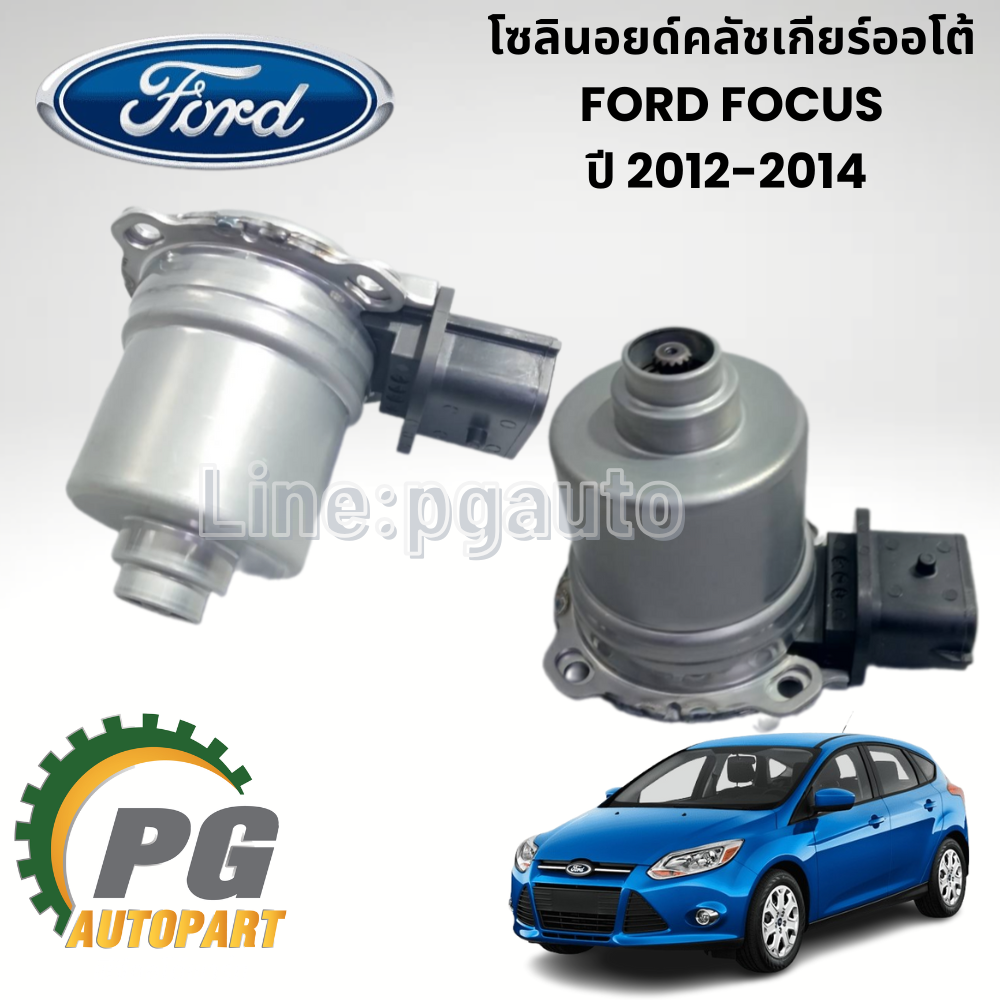 โซลินอยด์คลัชเกียร์ออโต้บน-ล่าง FORD FOCUS MK3 ปี 2012-2014 (1 คู่ 2 ชิ้น) แท้ / รูปจริง