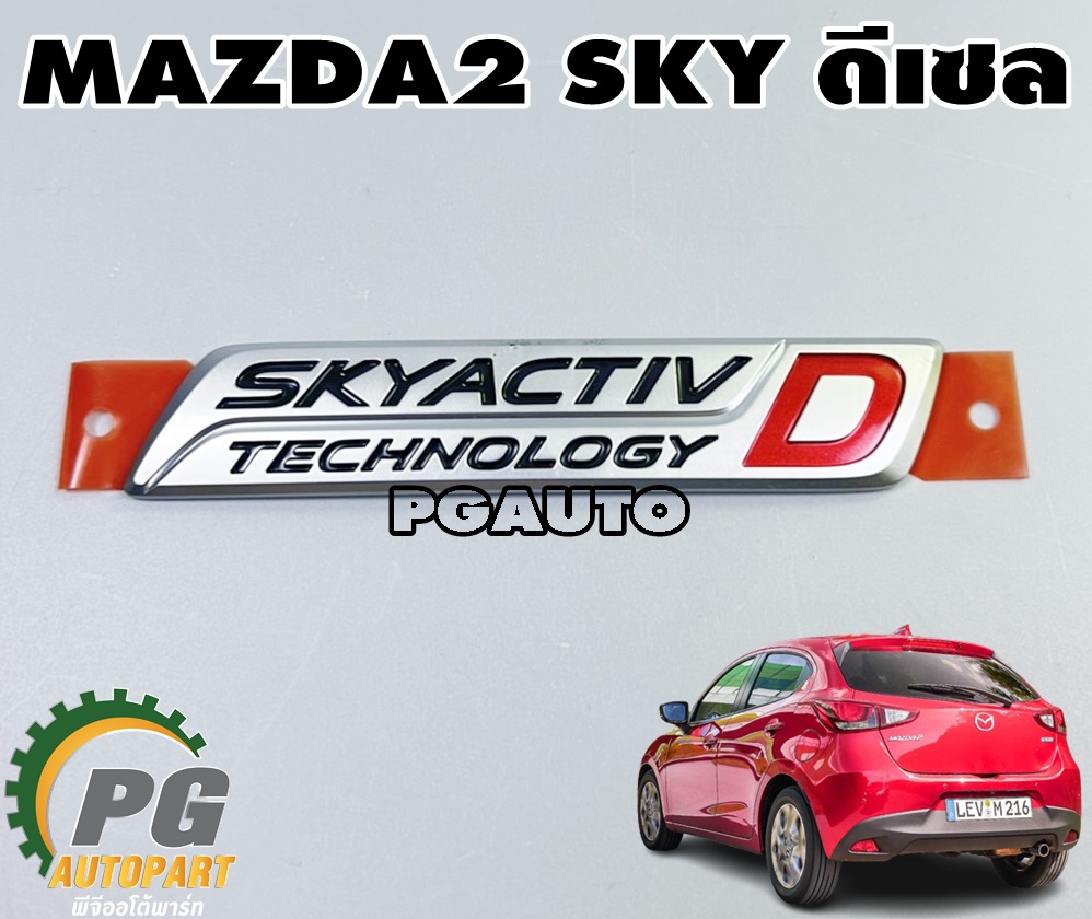 ตัวหนังสือ (SKYACTIV) MAZDA2 SKYACTIV 1.5 ดีเซล ปี 2014-2018 (1ชิ้น) แท้ / รูปจริง