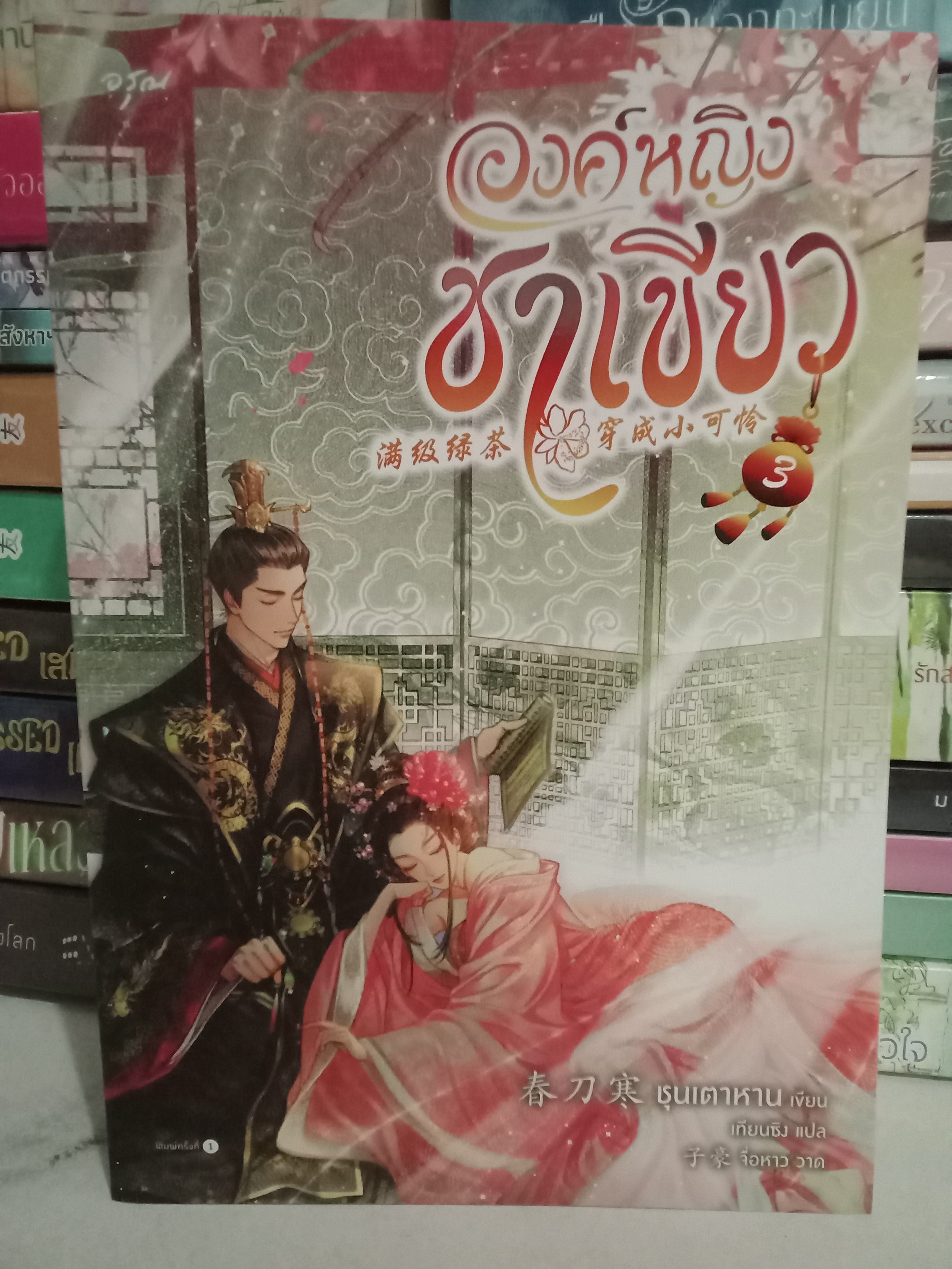 องค์หญิงชาเขียว เล่ม 3 (เล่มจบ) / ชุนเตาหาน / เทียนซิง (แปล) / อรุณ / ปก 465 บาท / ค่าเช่า 50 บาท