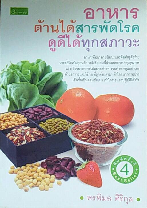 อาหารต้านได้สารพัดโรค ดูดีได้ทุกสภาวะ
