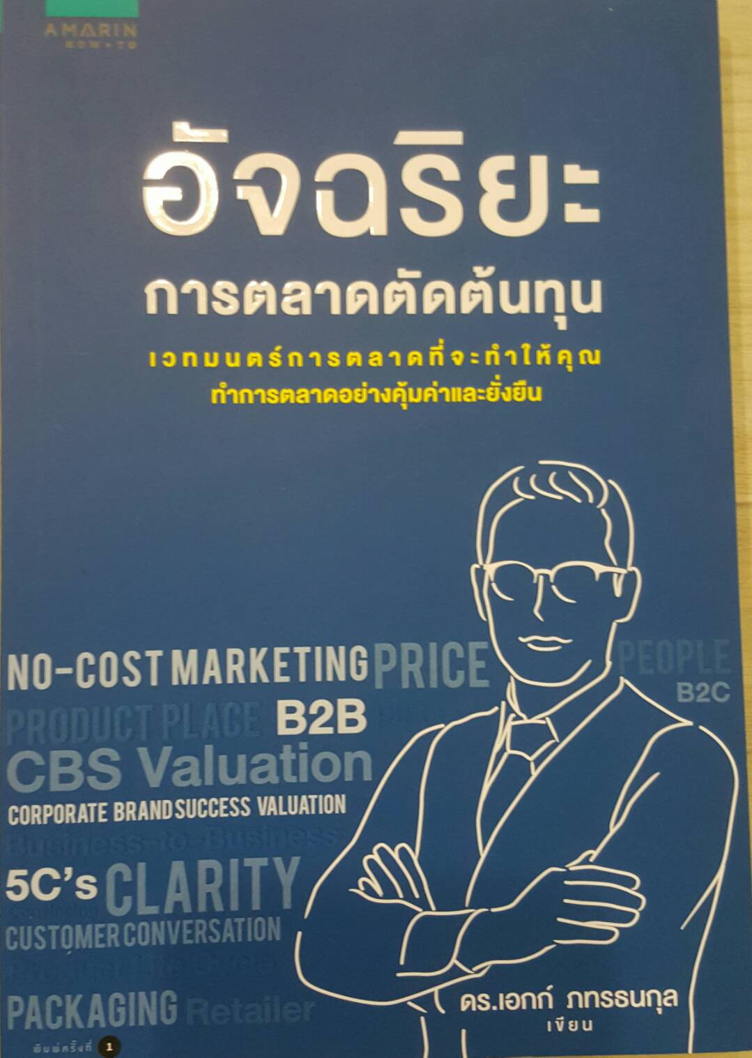 อัจฉริยะการตลาดตัดต้นทุน