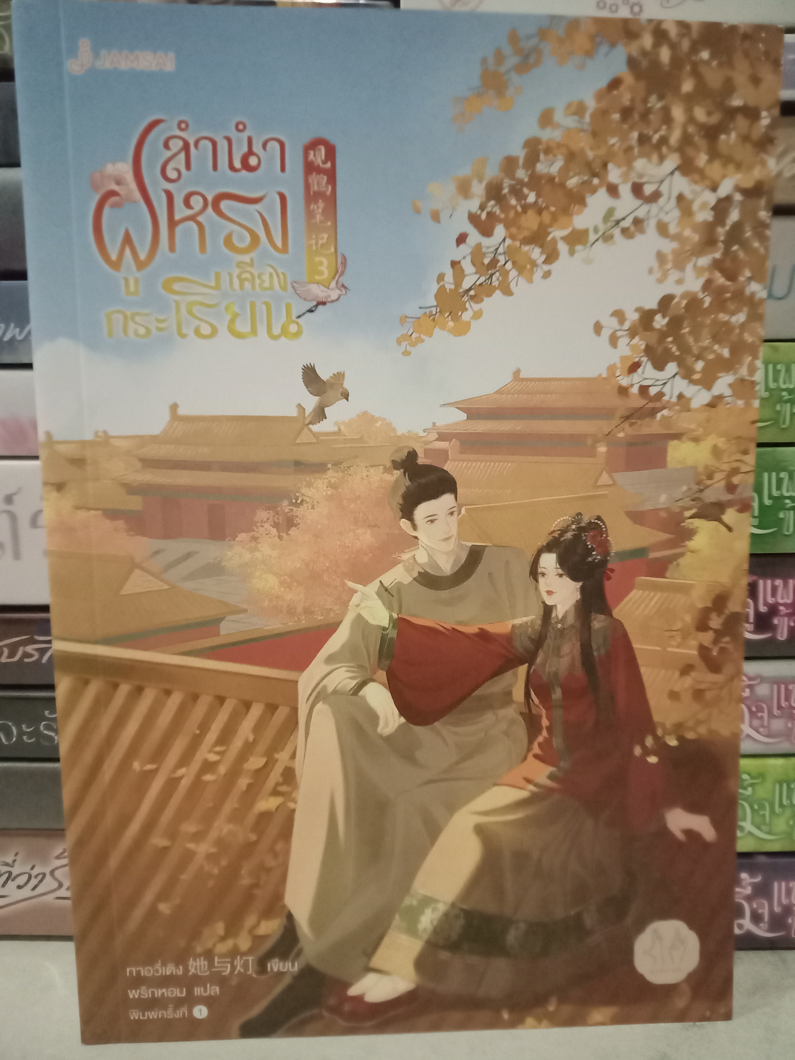 ลำนำฝูหรงเคียงกระเรียน เล่ม 3 (5 เล่มจบ) / ทาอวี่เติง / พริกหอม (แปล) / มากกว่ารัก / ปก 389 บาท