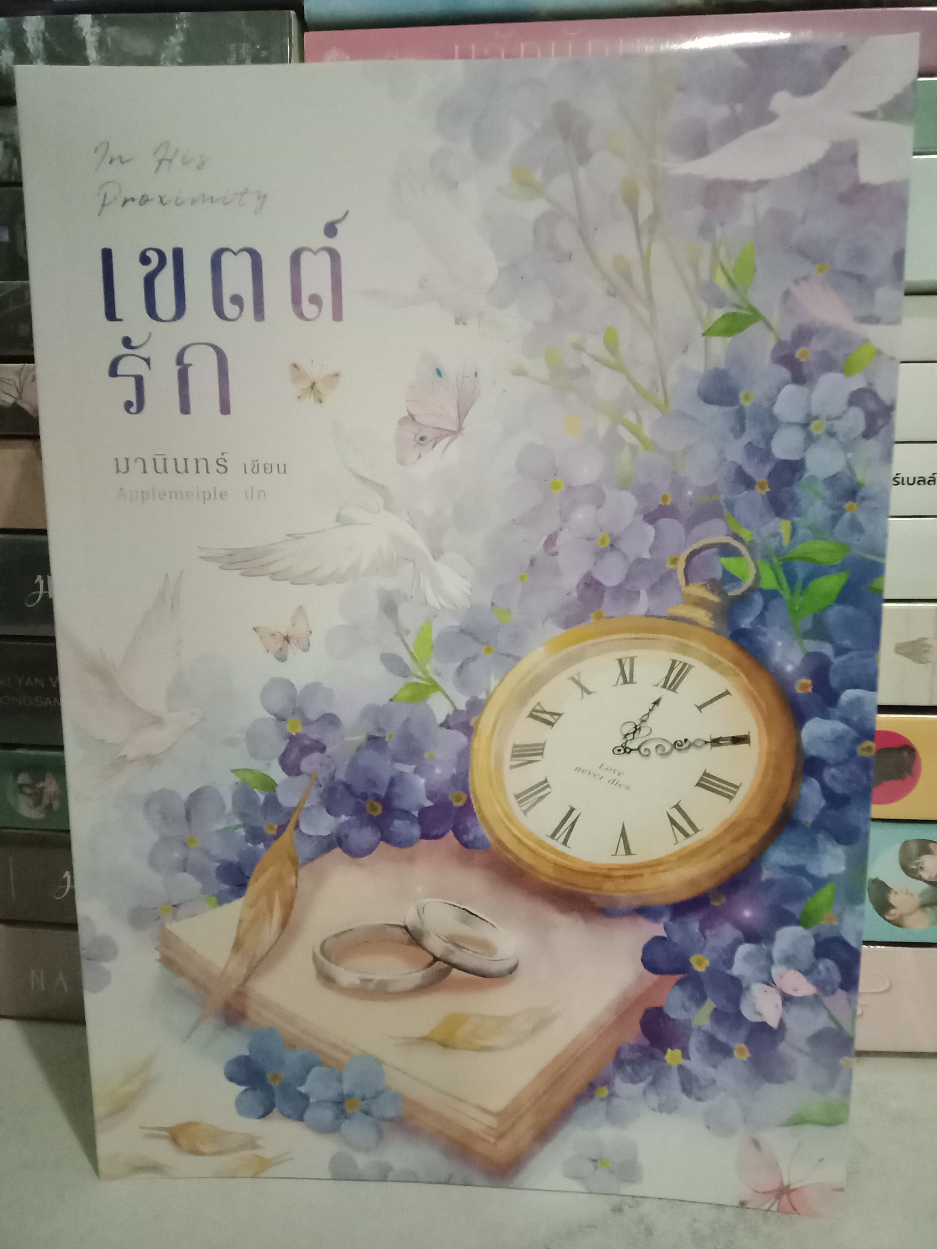 เขตต์รัก / มานินทร์ / หนังสือทำมือ / ปก 520 บาท