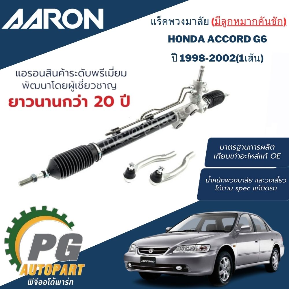แร็คพวงมาลัย(น้ำมัน) HONDA ACCORD (งูเห่า) ปี 1998-2002 (1เส้น) / ญี่ปุ่น