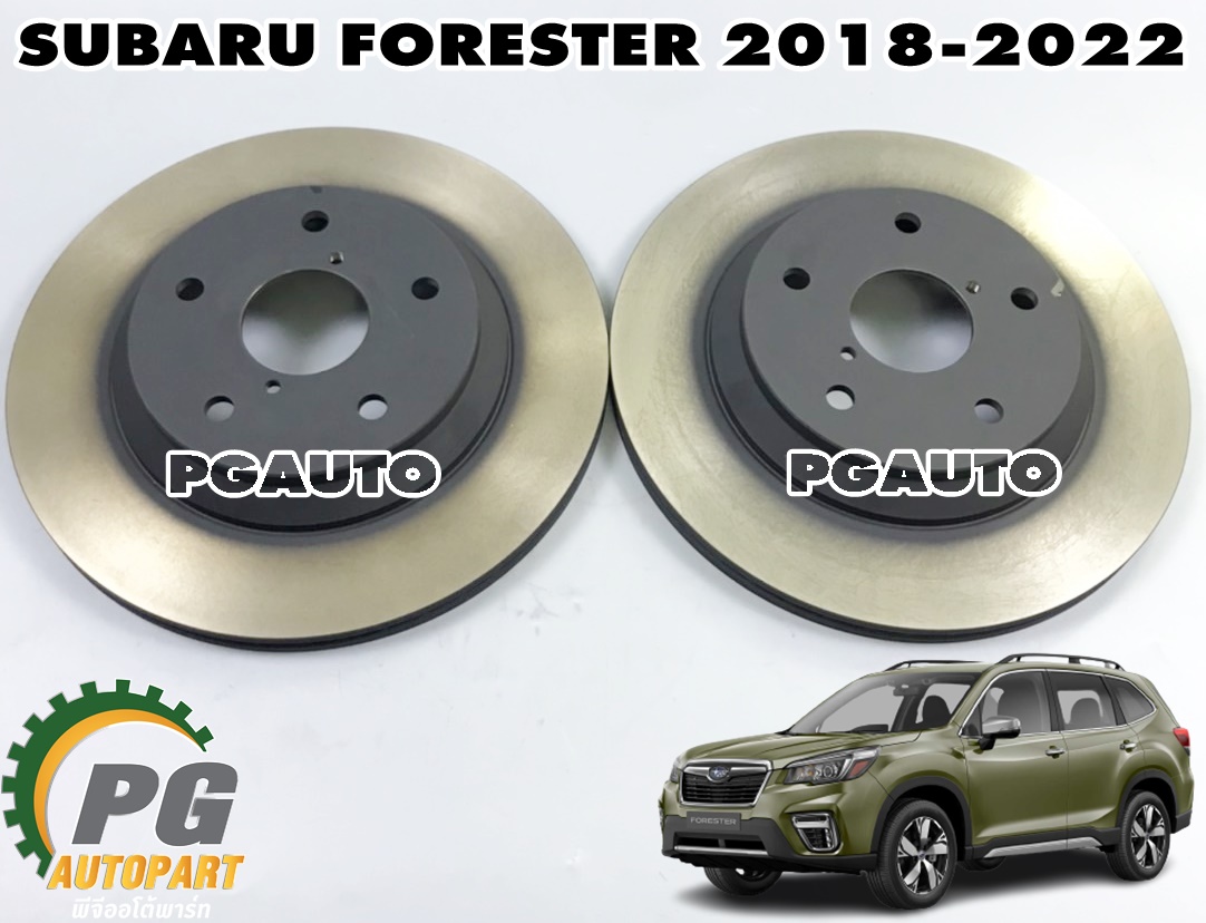 จานดิสเบรคหลัง SUBARU FORESTER (SK) ปี 2018-2022 (1คู่) แท้ / รูปจริง